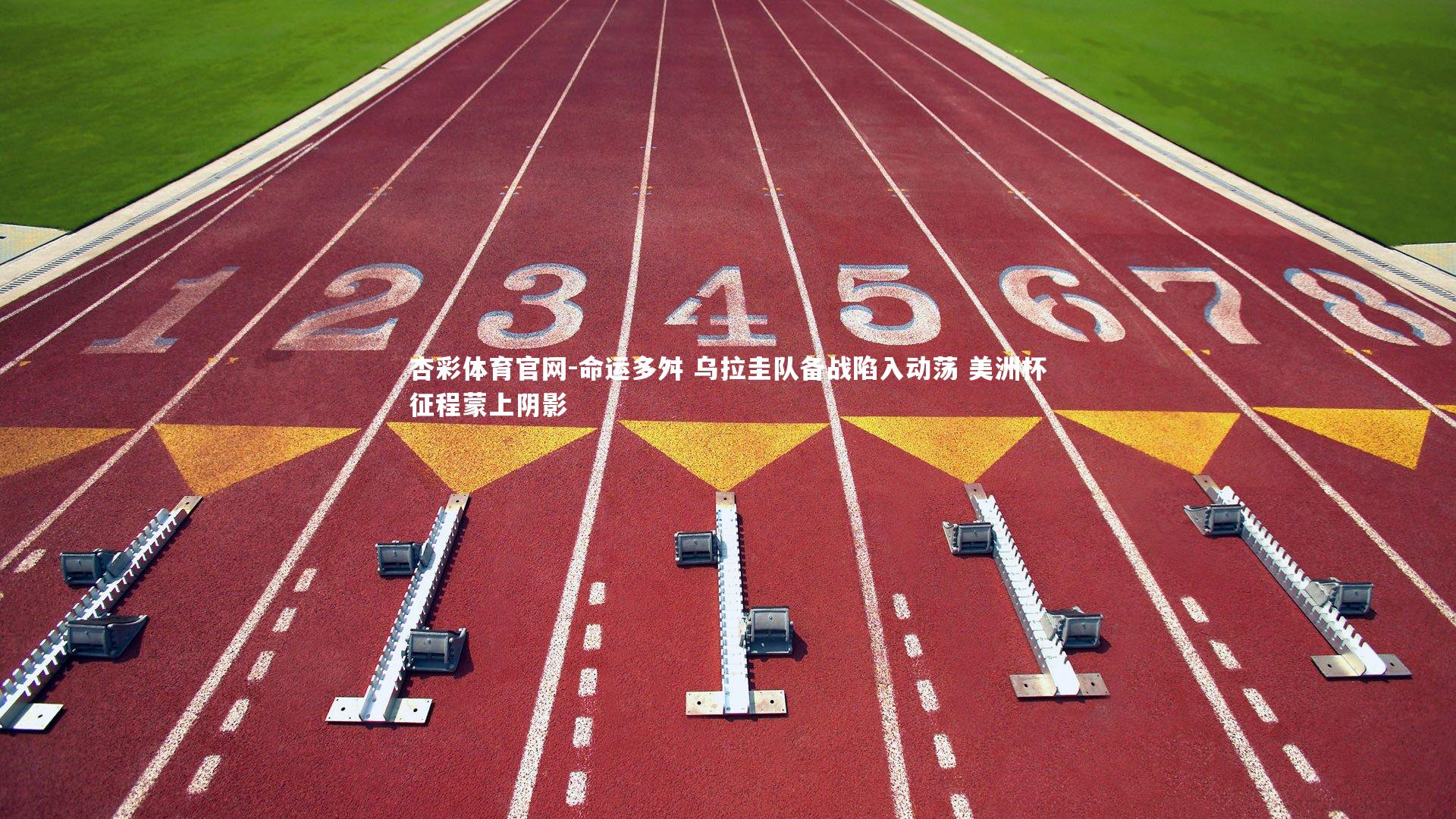 命运多舛 乌拉圭队备战陷入动荡 美洲杯征程蒙上阴影