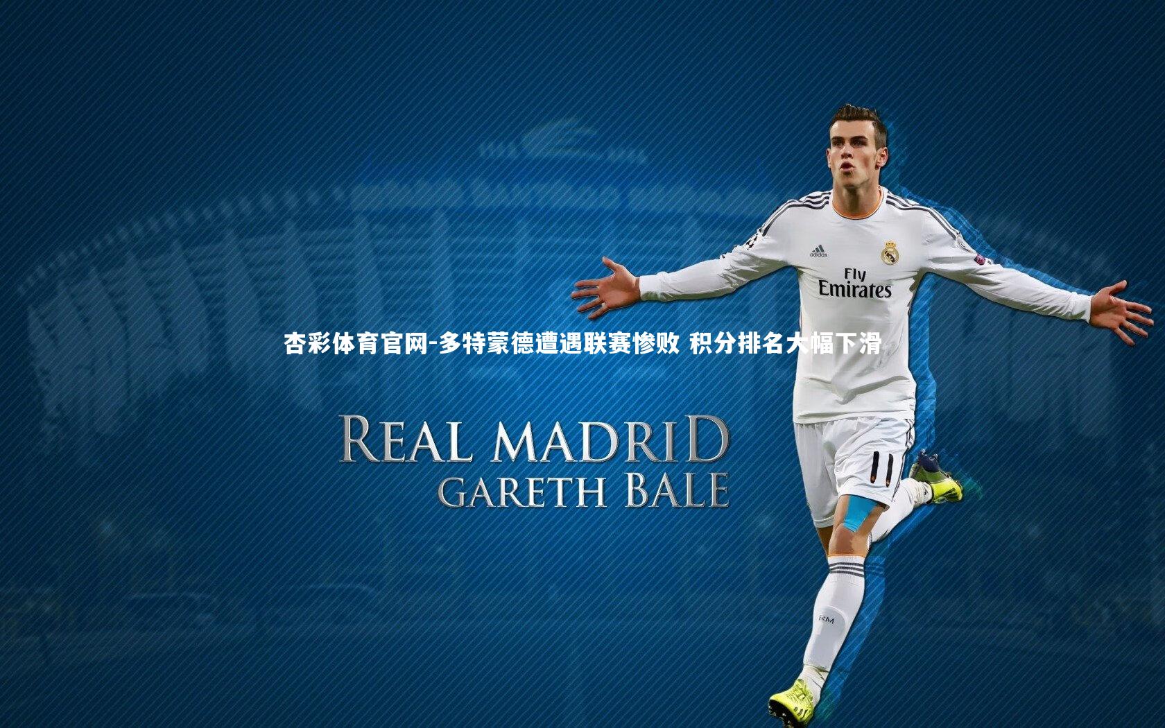 多特蒙德遭遇联赛惨败 积分排名大幅下滑