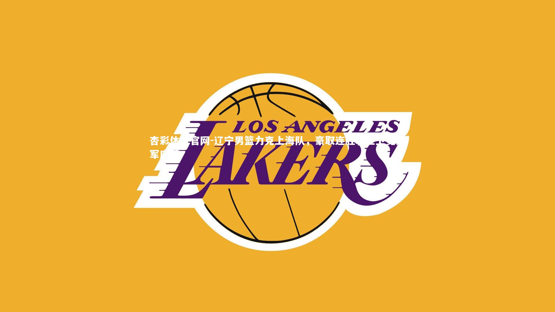 辽宁男篮力克上海队，豪取连胜彰显卫冕冠军底蕴