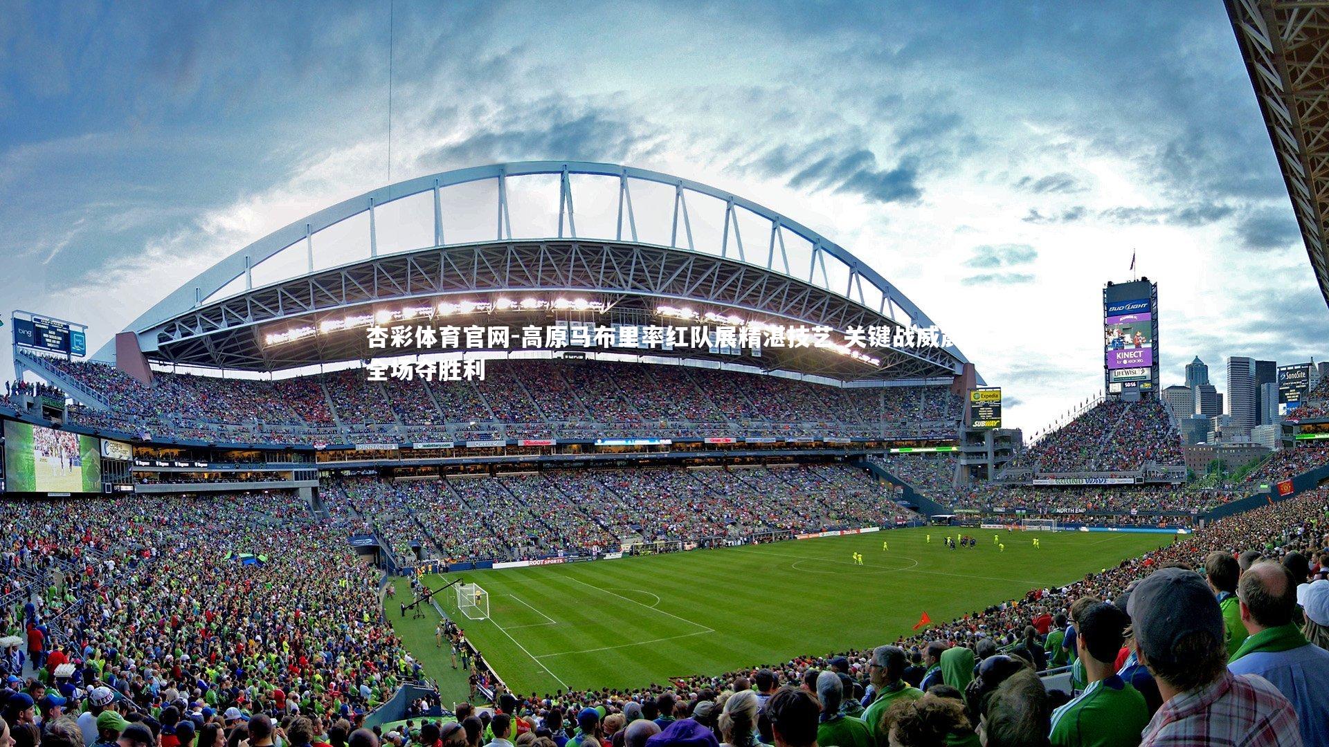 高原马布里率红队展精湛技艺 关键战威震全场夺胜利