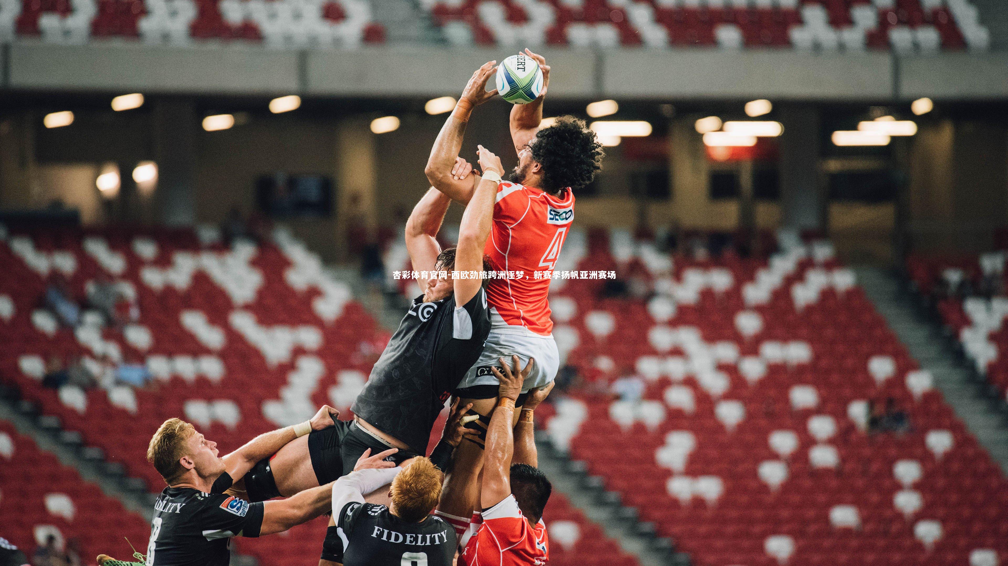 西欧劲旅跨洲逐梦，新赛季扬帆亚洲赛场