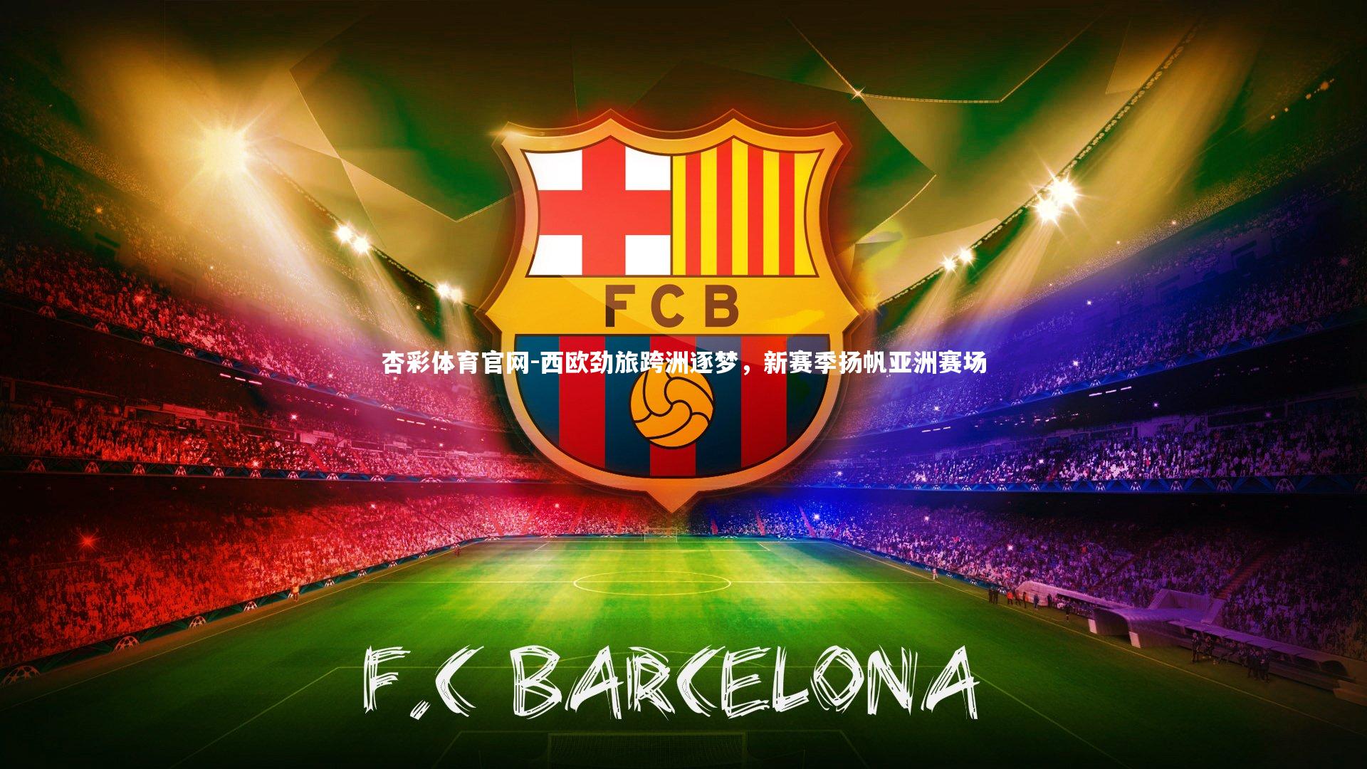 西欧劲旅跨洲逐梦，新赛季扬帆亚洲赛场