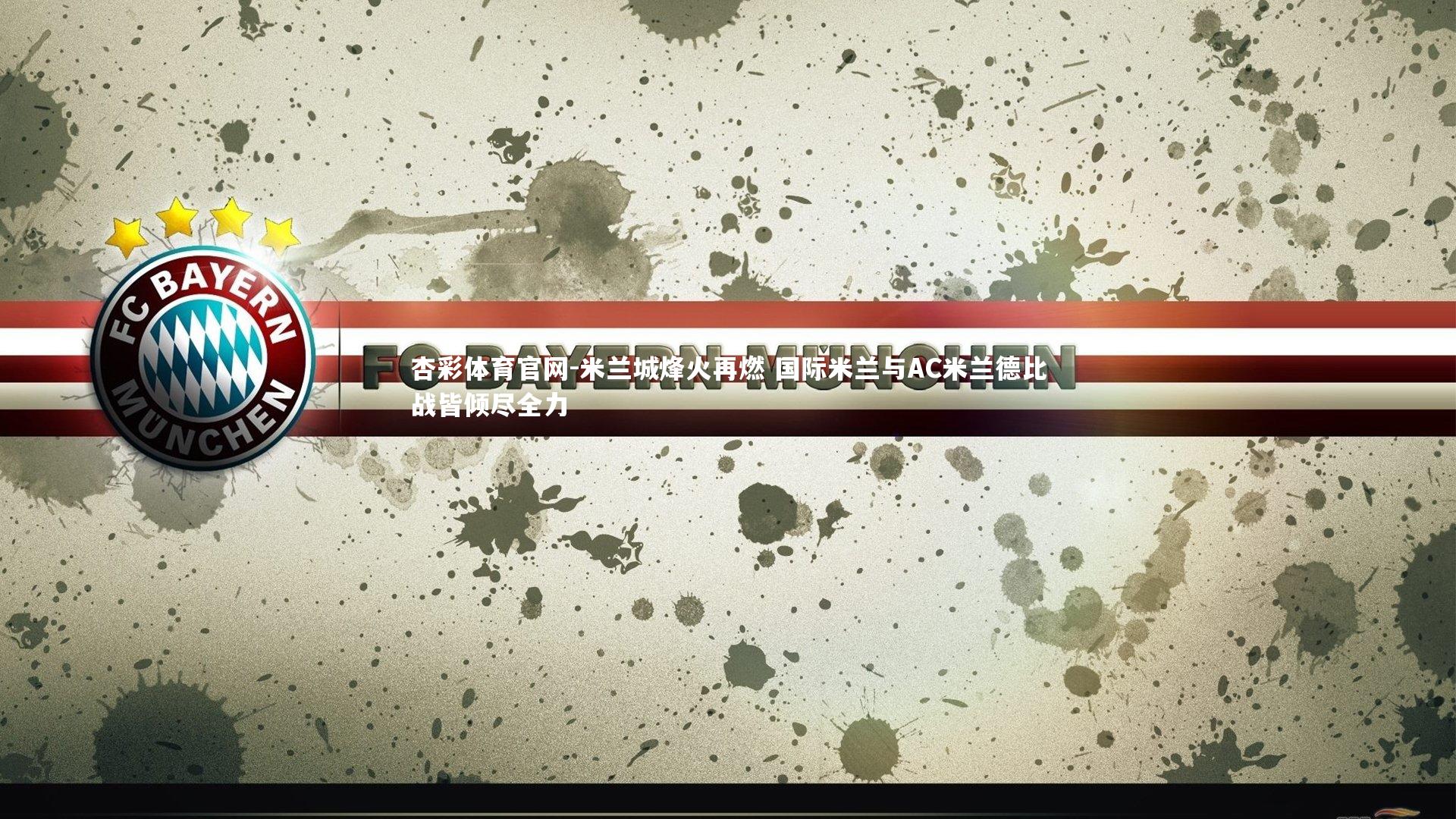 米兰城烽火再燃 国际米兰与AC米兰德比战皆倾尽全力