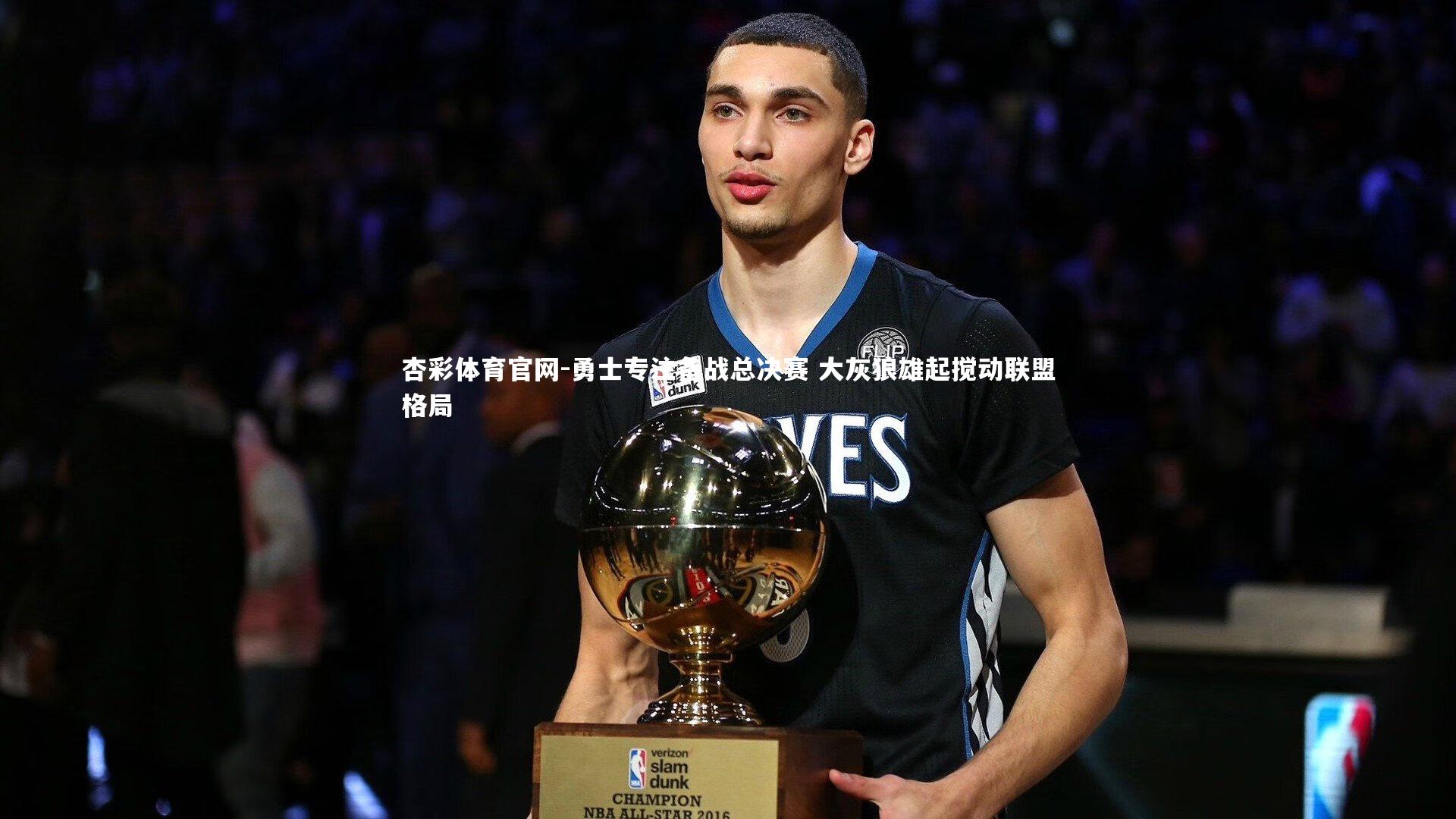 勇士专注备战总决赛 大灰狼雄起搅动联盟格局