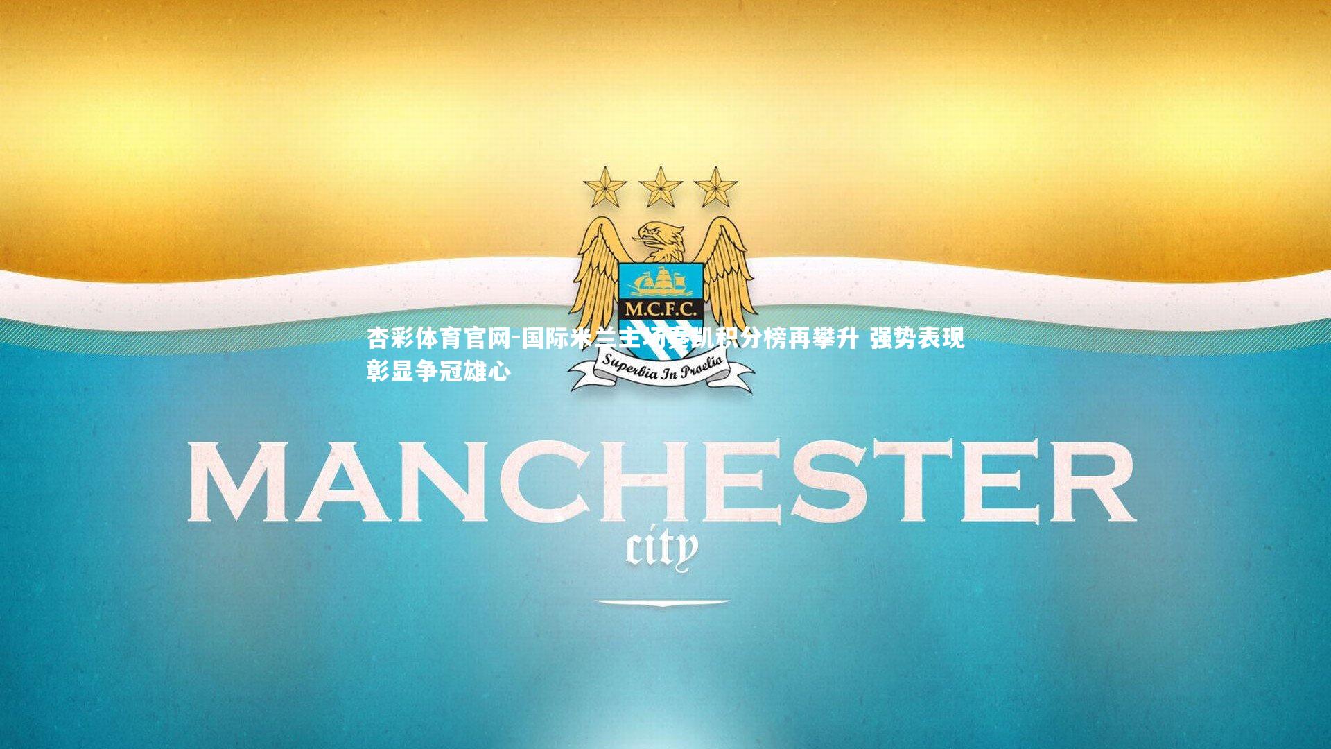 国际米兰主场奏凯积分榜再攀升 强势表现彰显争冠雄心