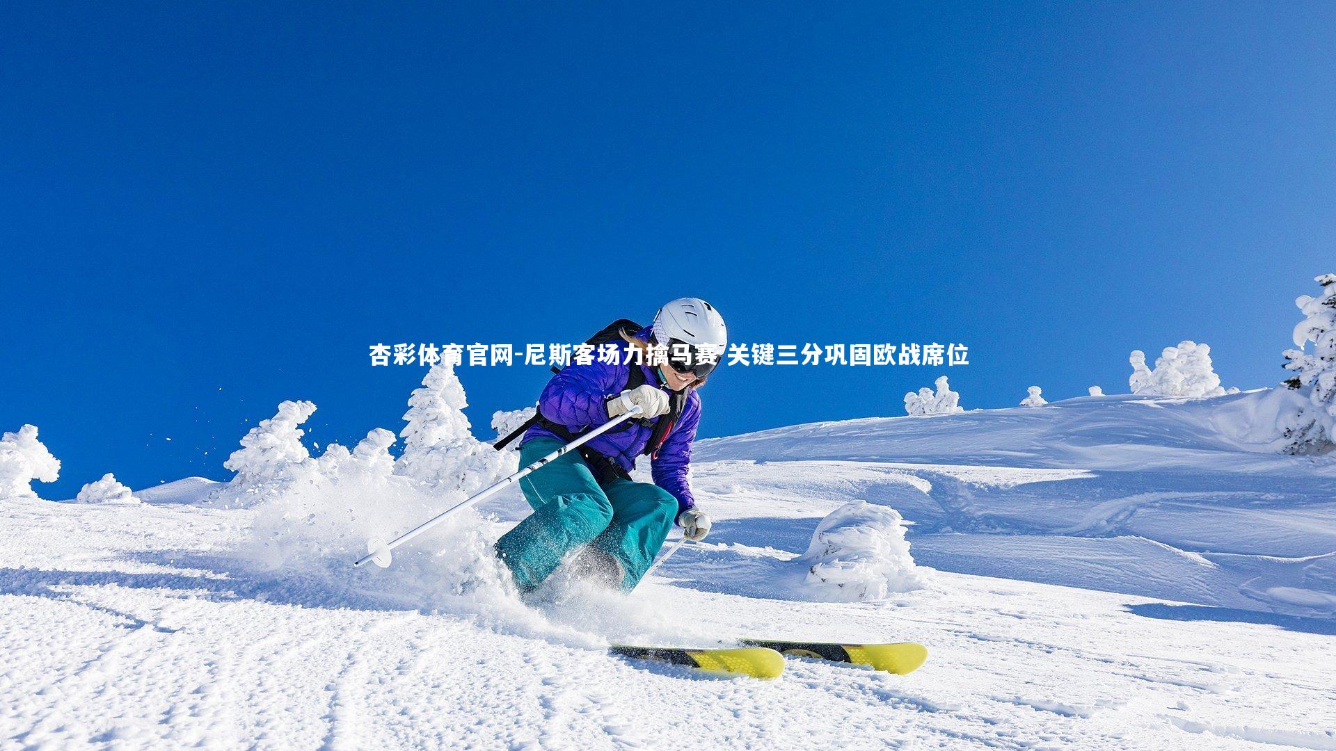 尼斯客场力擒马赛 关键三分巩固欧战席位