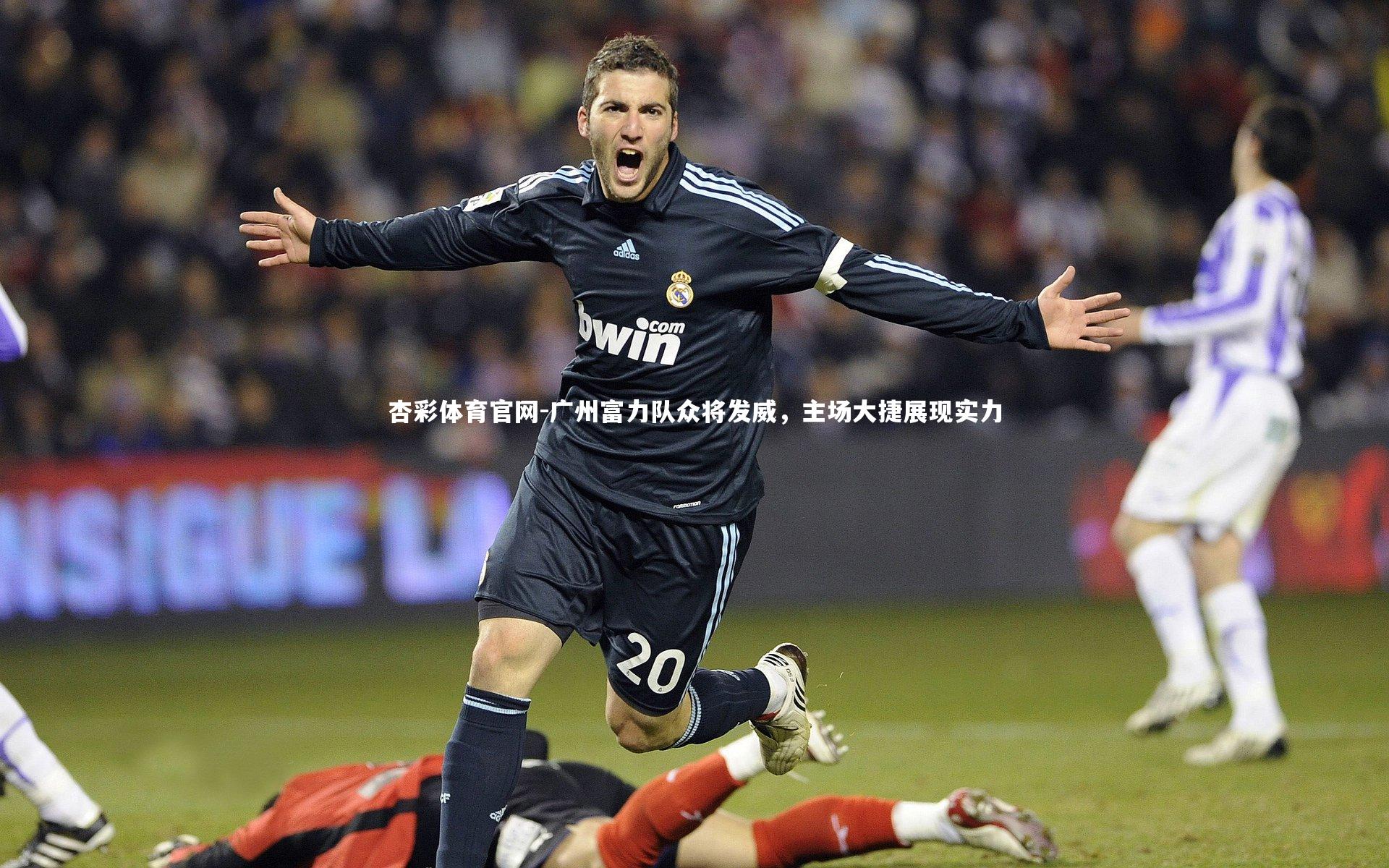 广州富力队众将发威，主场大捷展现实力