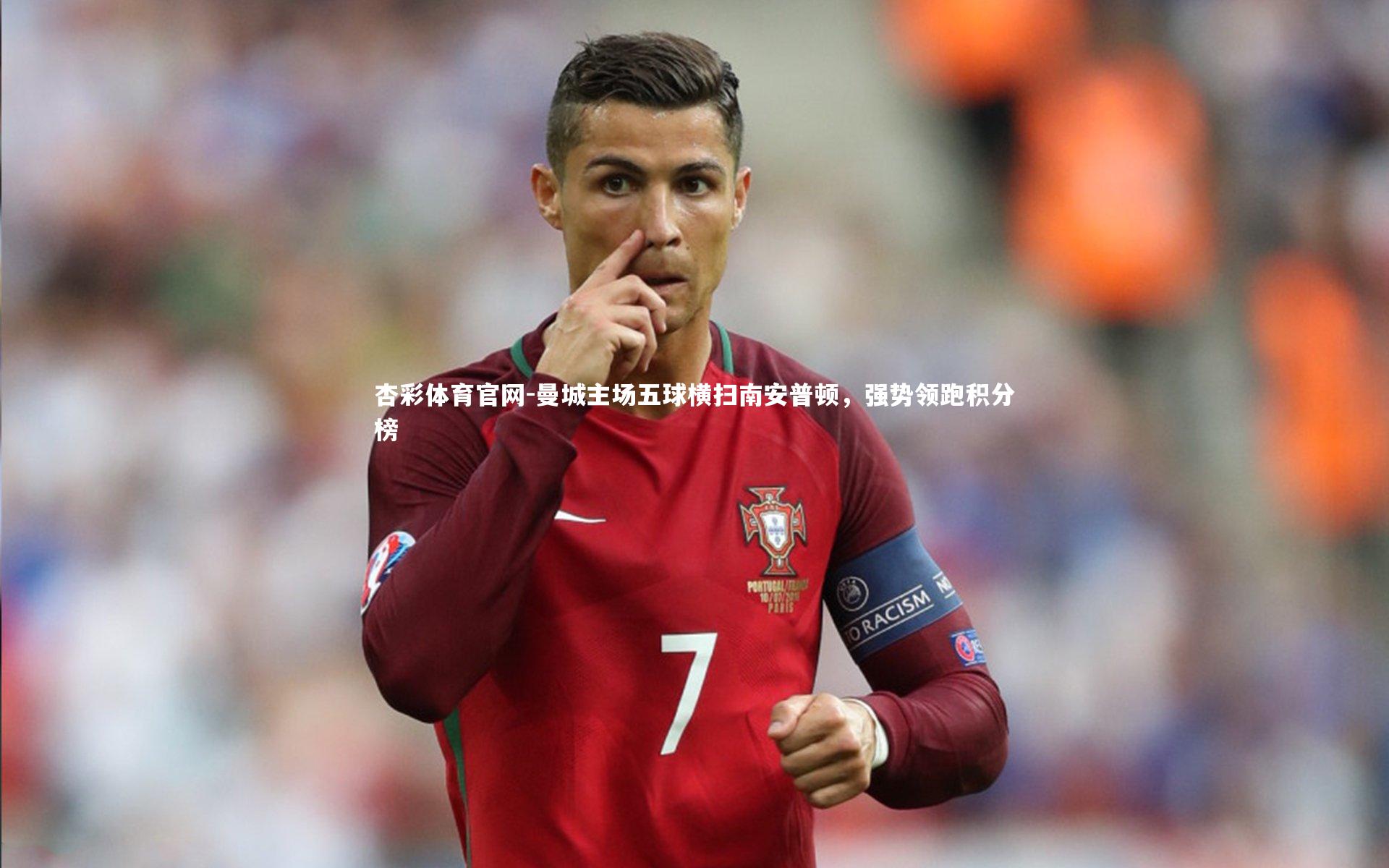 曼城主场五球横扫南安普顿，强势领跑积分榜