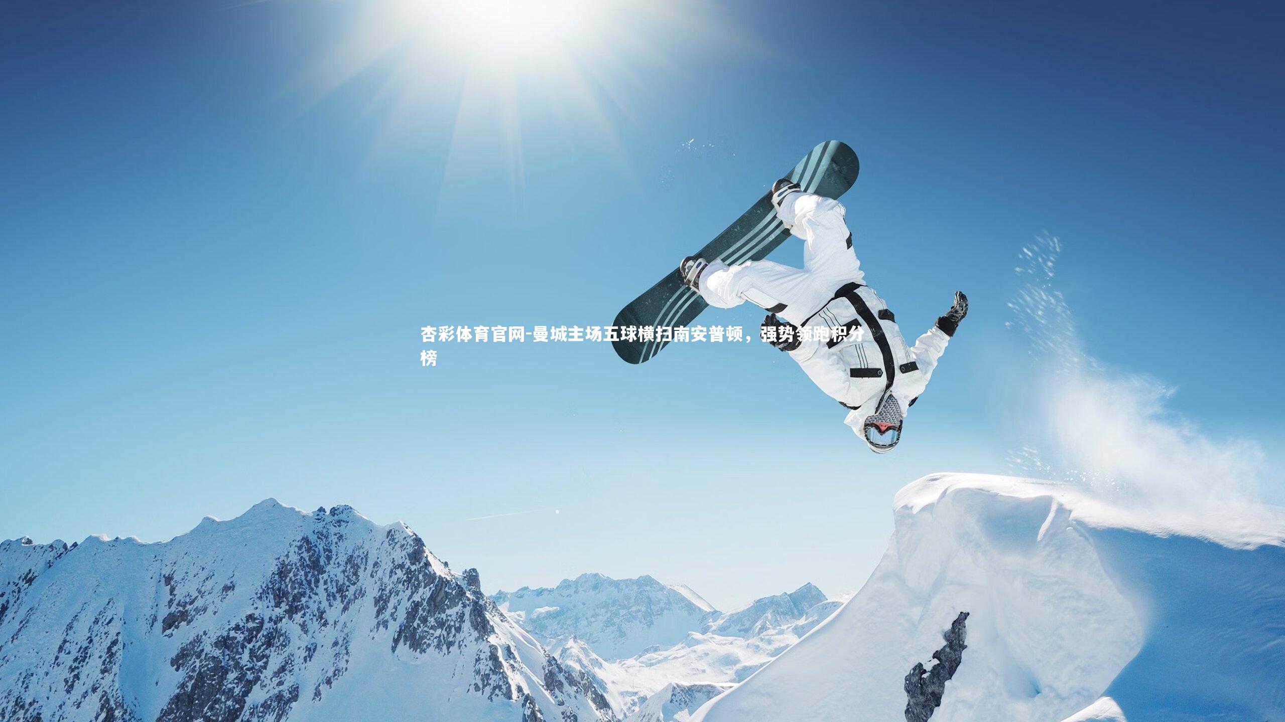 曼城主场五球横扫南安普顿，强势领跑积分榜