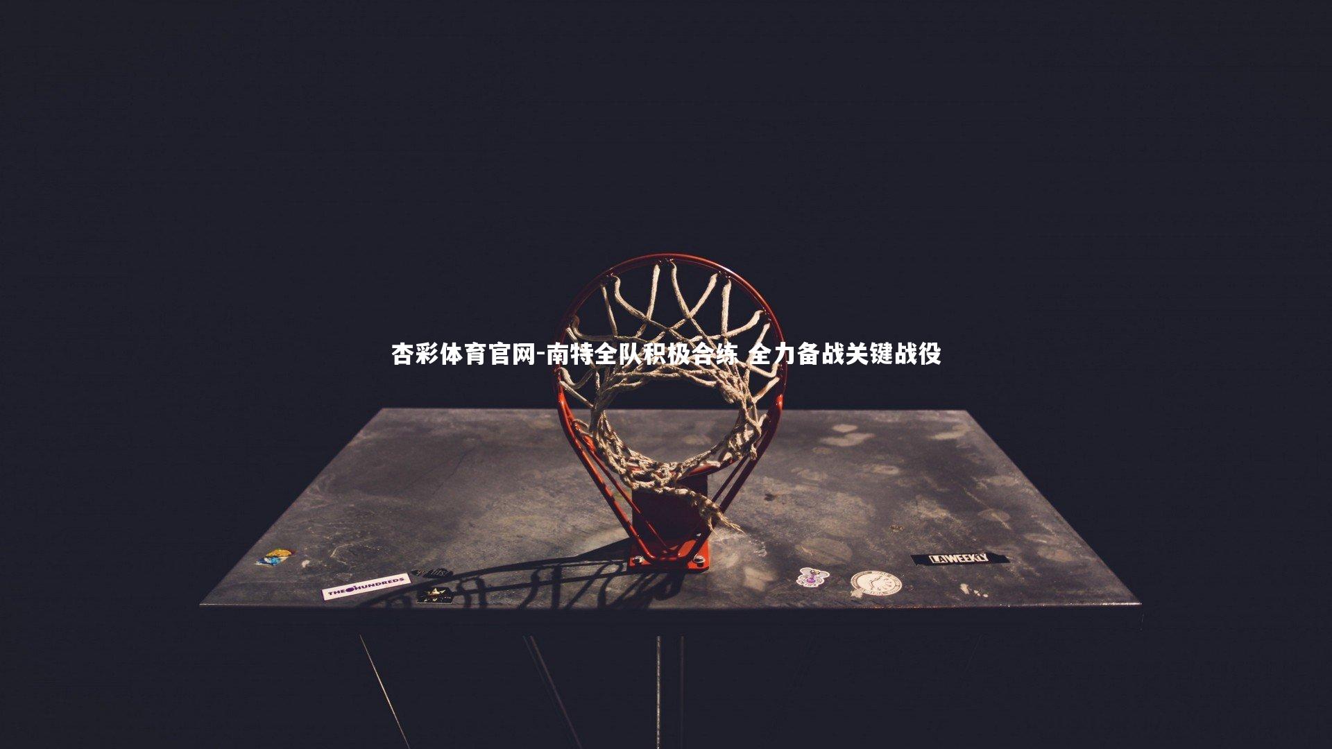 南特全队积极合练 全力备战关键战役