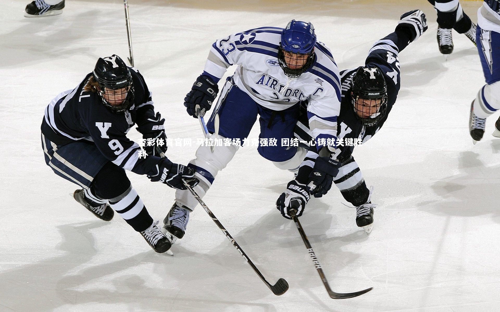 马拉加客场力克强敌 团结一心铸就关键胜利