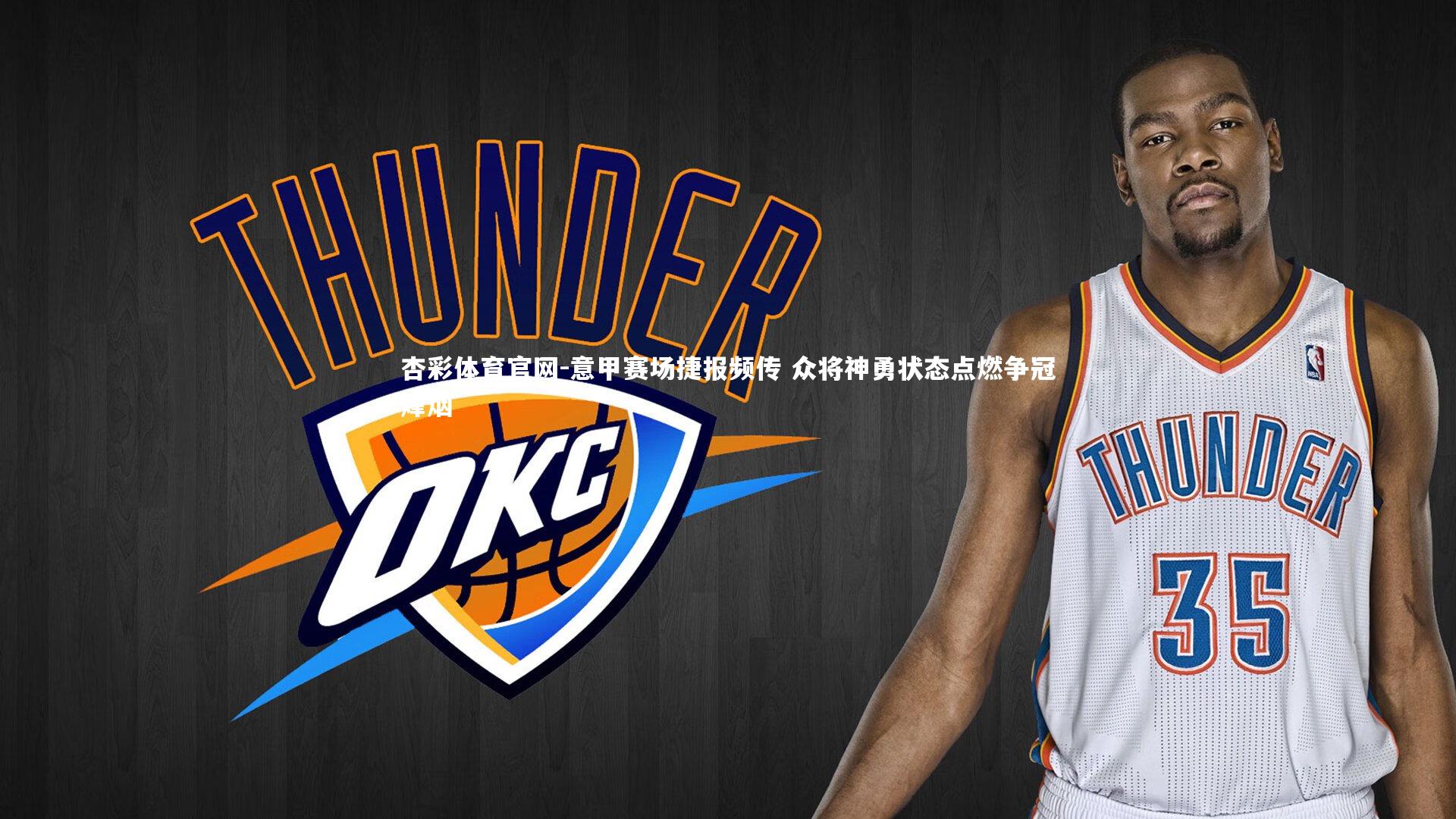 意甲赛场捷报频传 众将神勇状态点燃争冠烽烟