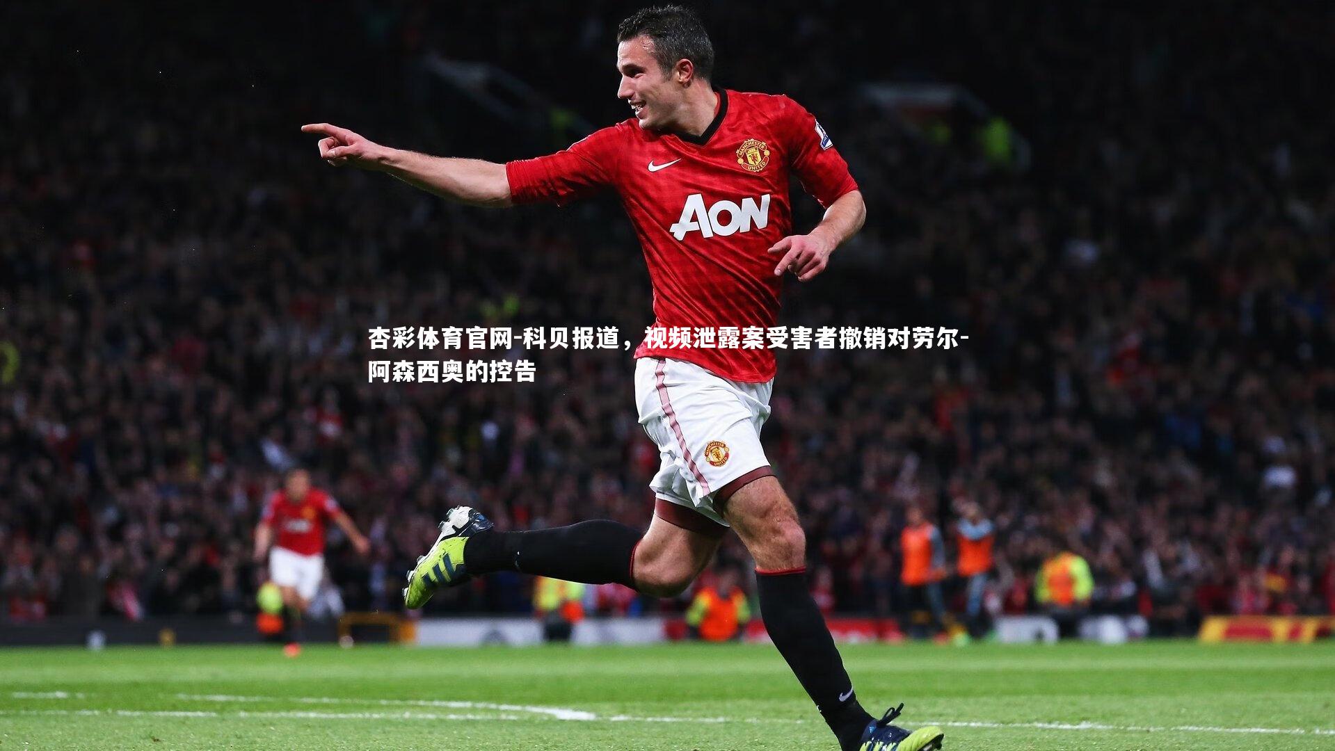 科贝报道，视频泄露案受害者撤销对劳尔-阿森西奥的控告