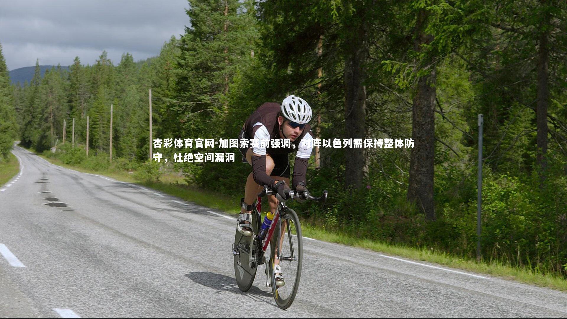 加图索赛前强调，对阵以色列需保持整体防守，杜绝空间漏洞