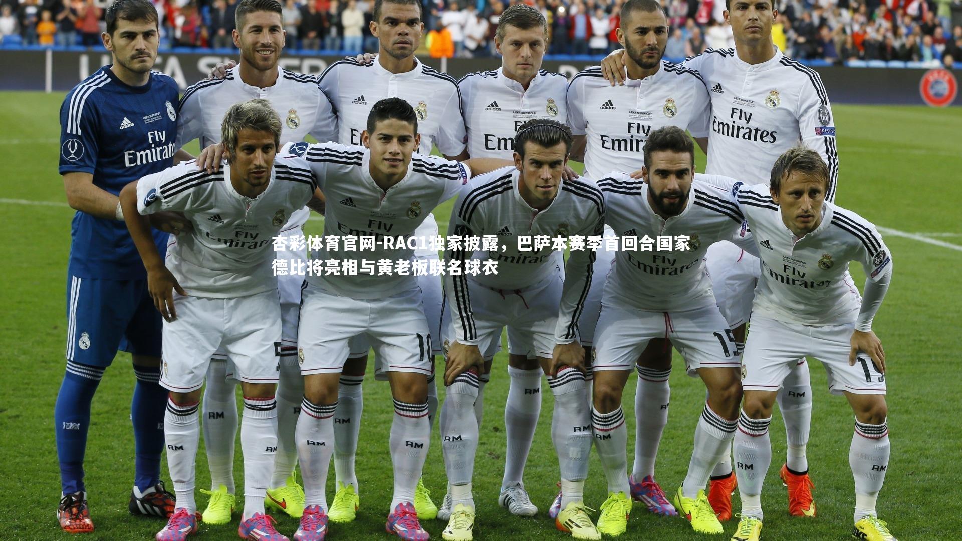 RAC1独家披露，巴萨本赛季首回合国家德比将亮相与黄老板联名球衣