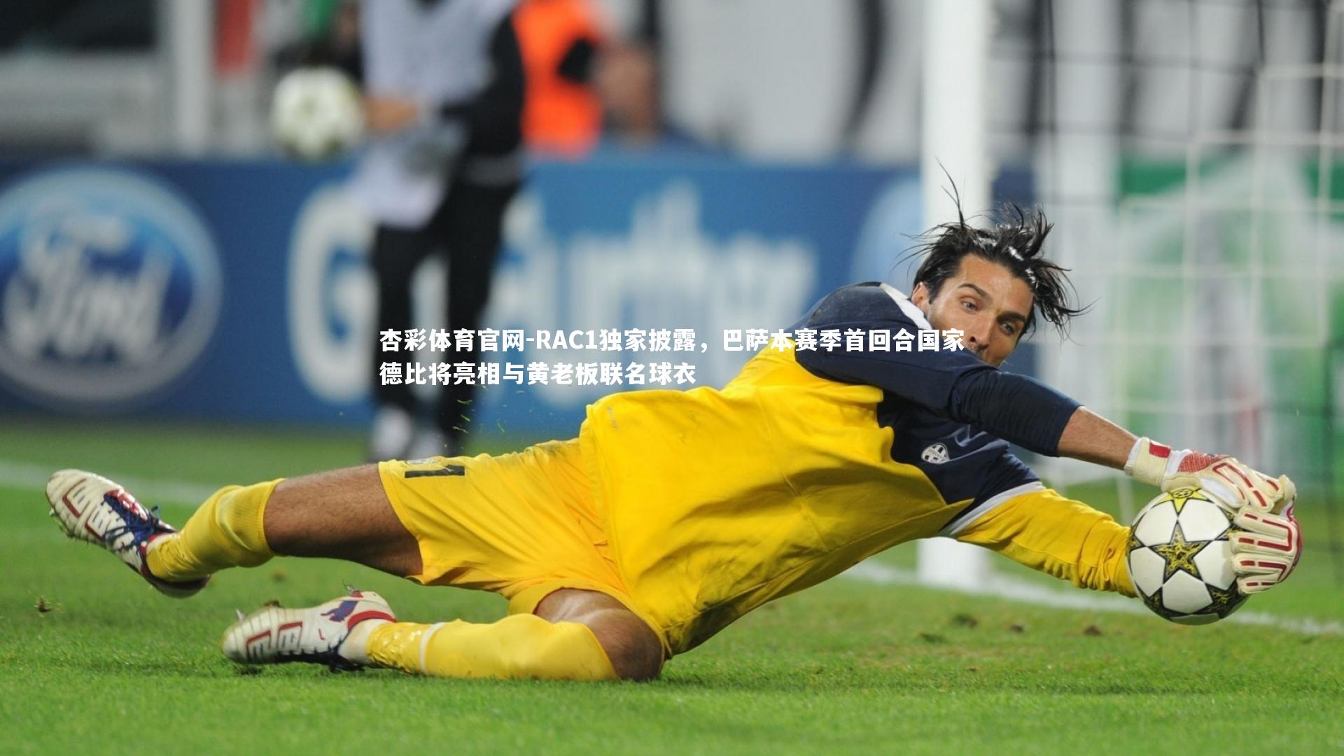 RAC1独家披露，巴萨本赛季首回合国家德比将亮相与黄老板联名球衣