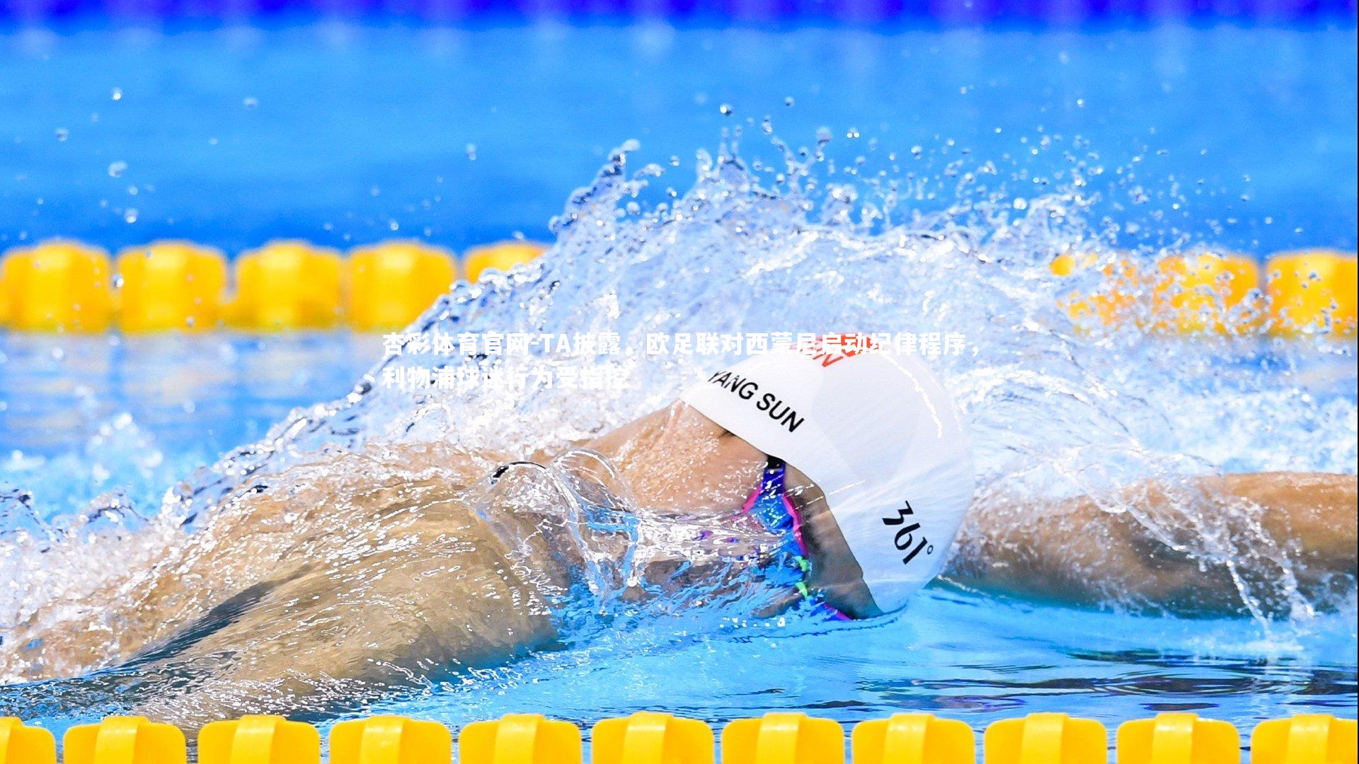 TA披露，欧足联对西蒙尼启动纪律程序，利物浦球迷行为受指控