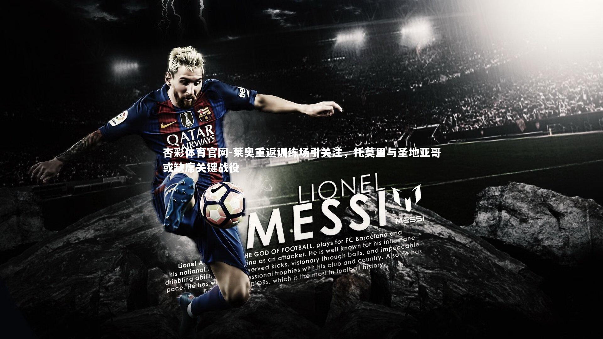 莱奥重返训练场引关注，托莫里与圣地亚哥或缺席关键战役