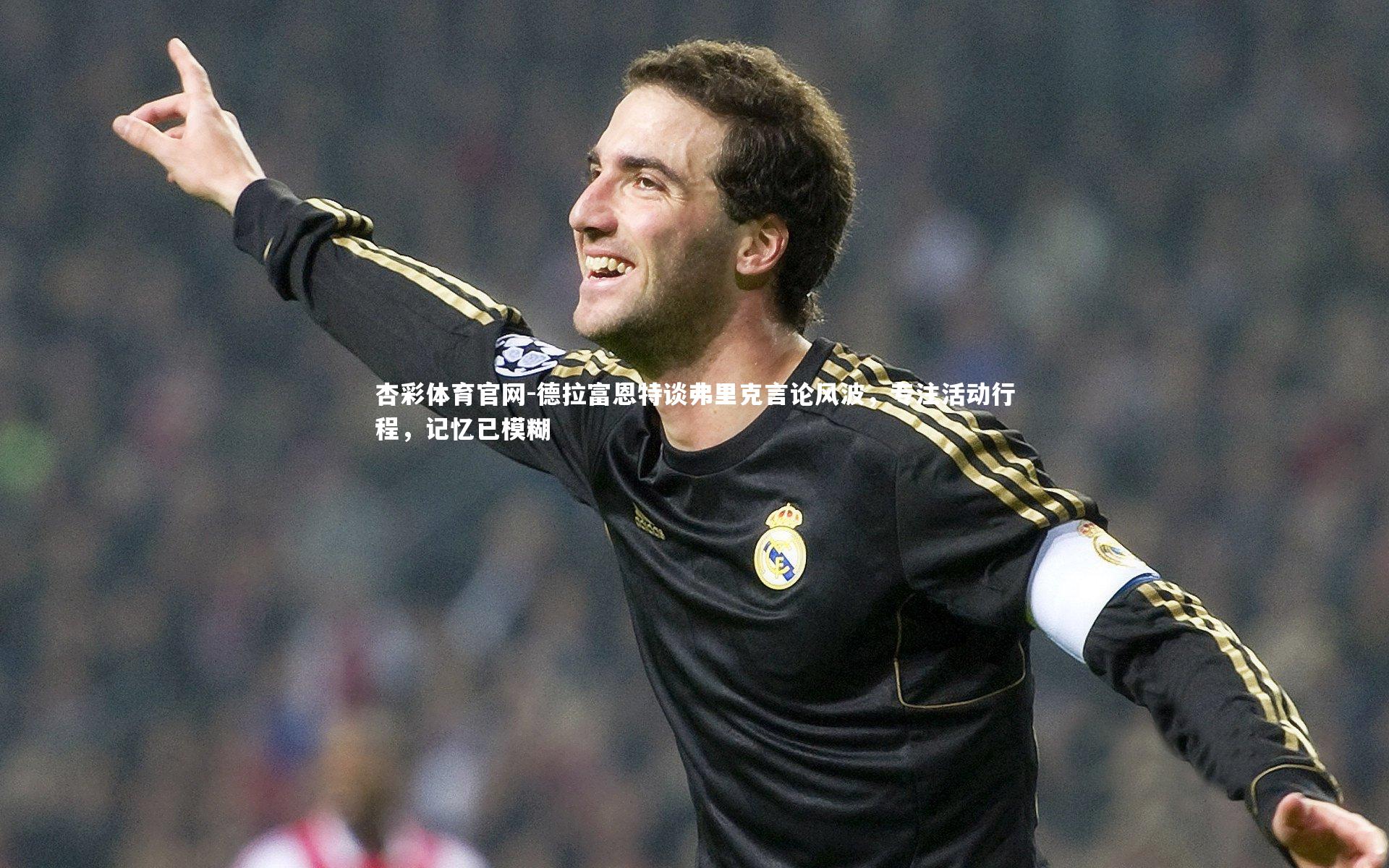 德拉富恩特谈弗里克言论风波，专注活动行程，记忆已模糊