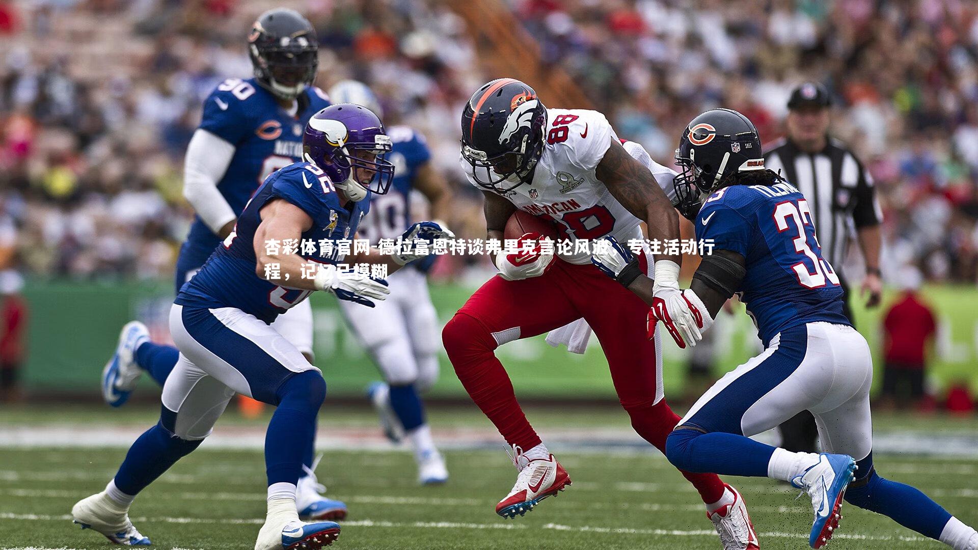 德拉富恩特谈弗里克言论风波，专注活动行程，记忆已模糊