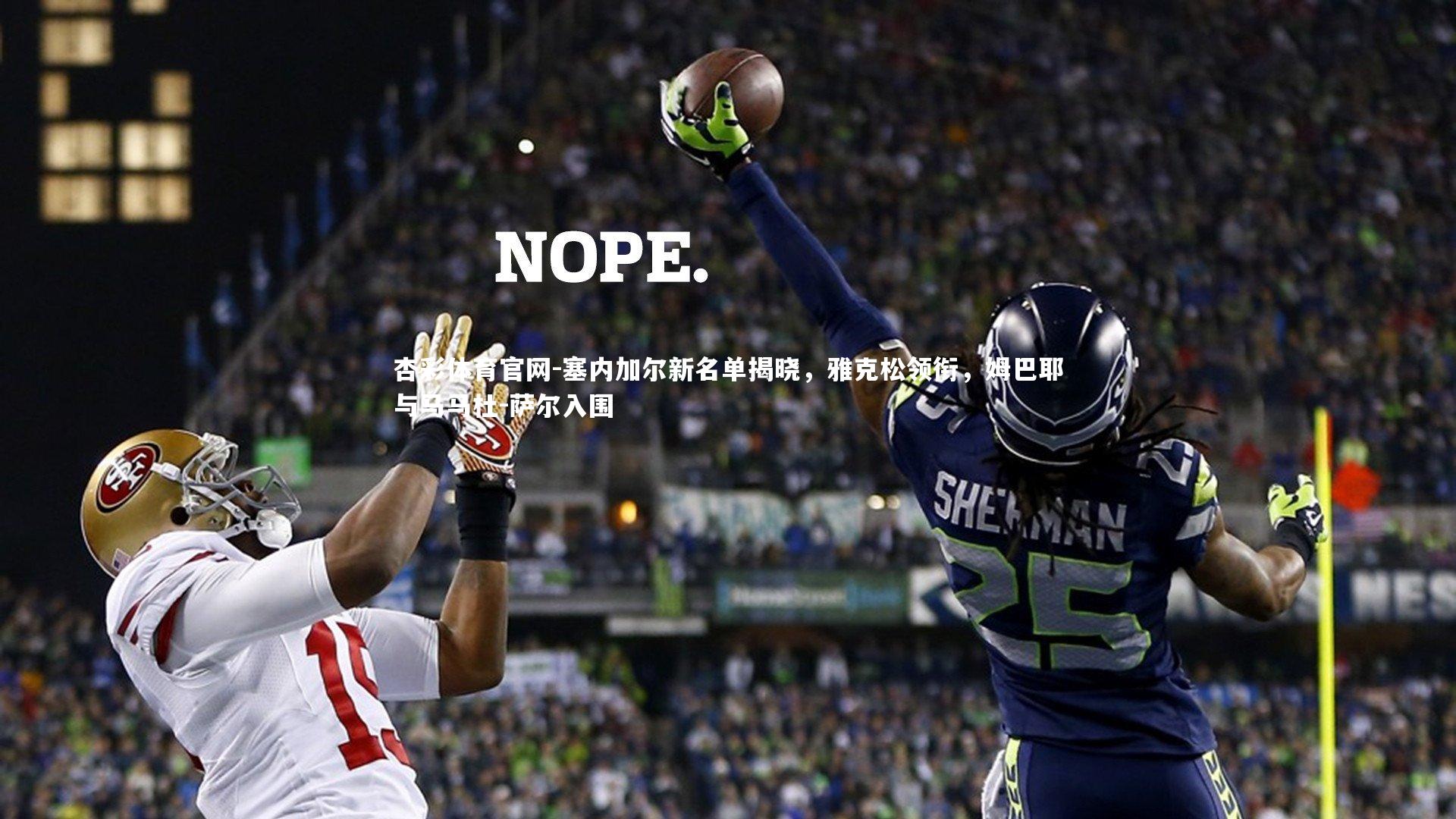 塞内加尔新名单揭晓，雅克松领衔，姆巴耶与马马杜-萨尔入围