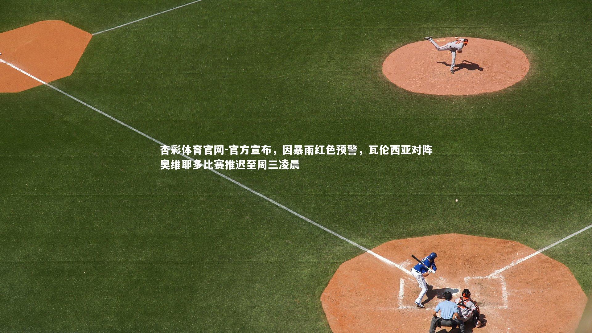 官方宣布，因暴雨红色预警，瓦伦西亚对阵奥维耶多比赛推迟至周三凌晨