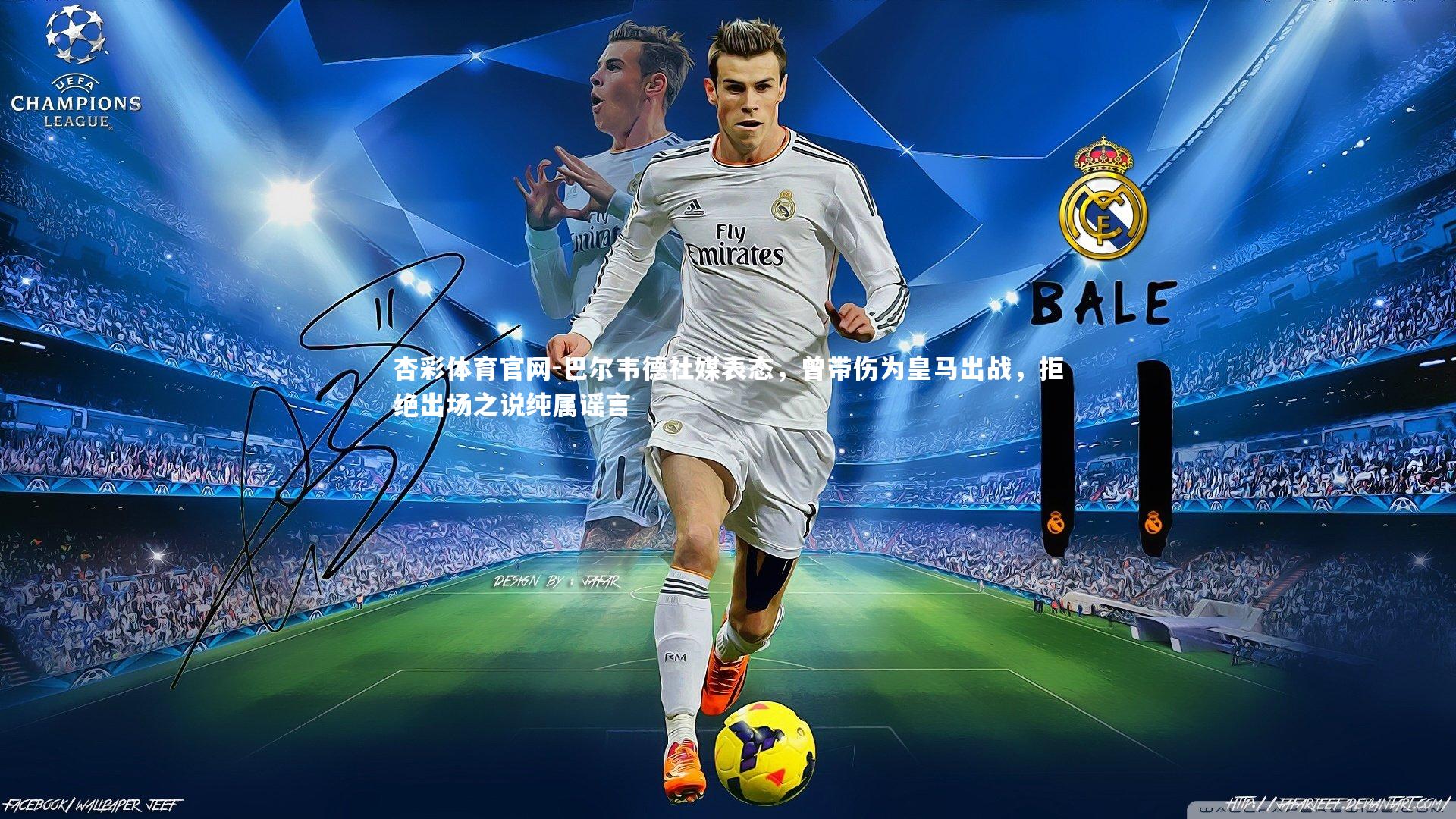 巴尔韦德社媒表态，曾带伤为皇马出战，拒绝出场之说纯属谣言