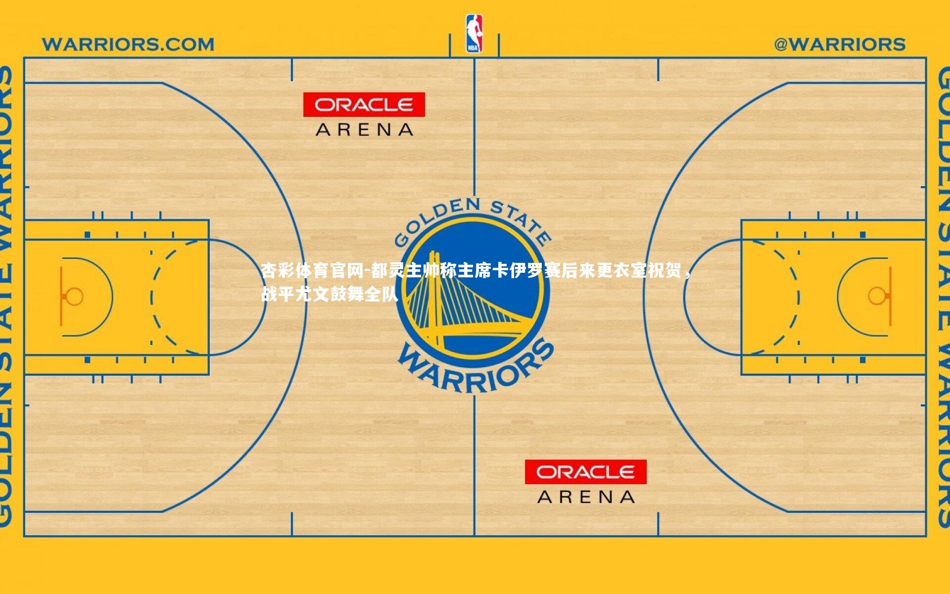 都灵主帅称主席卡伊罗赛后来更衣室祝贺，战平尤文鼓舞全队