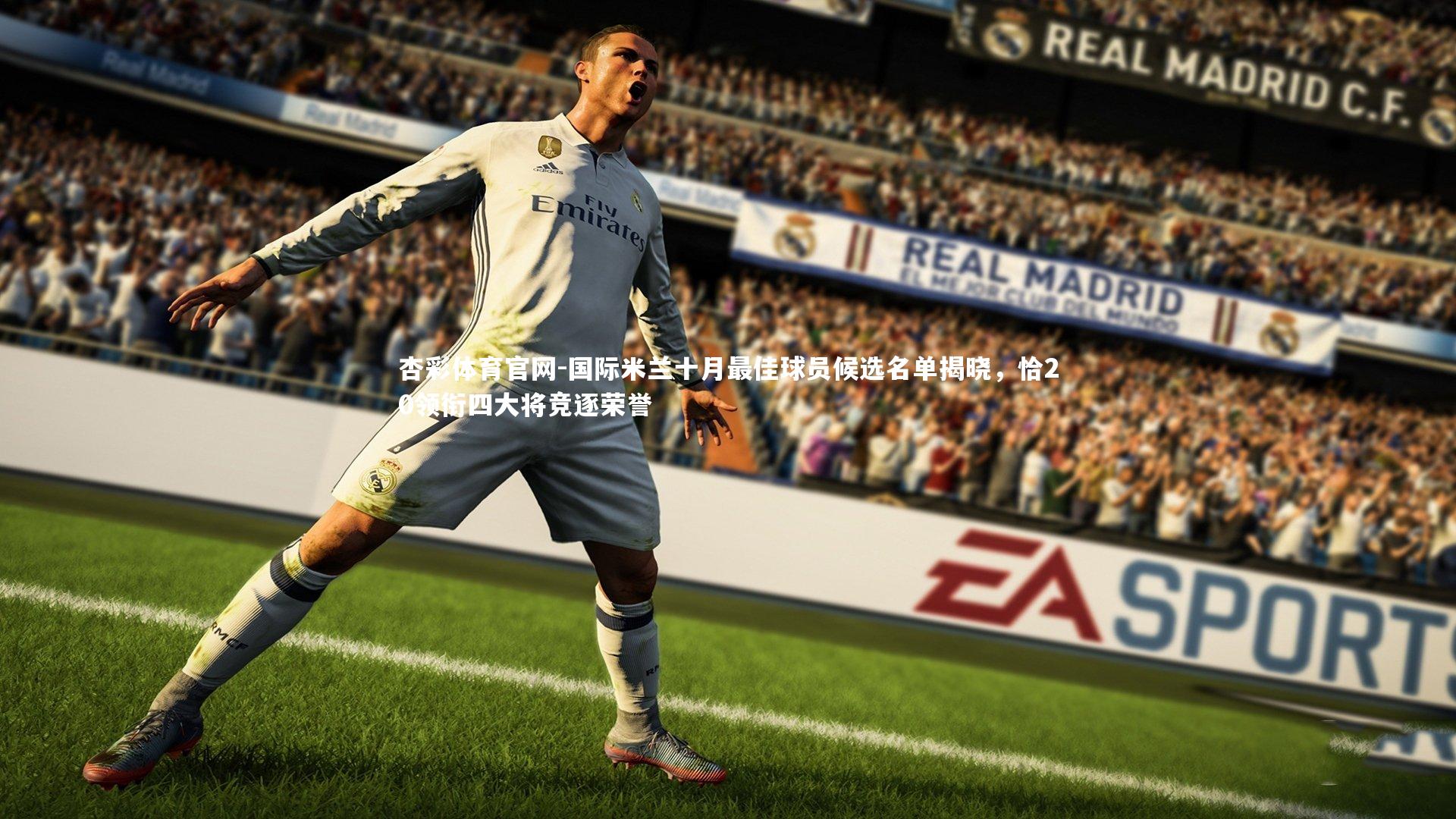 国际米兰十月最佳球员候选名单揭晓，恰20领衔四大将竞逐荣誉