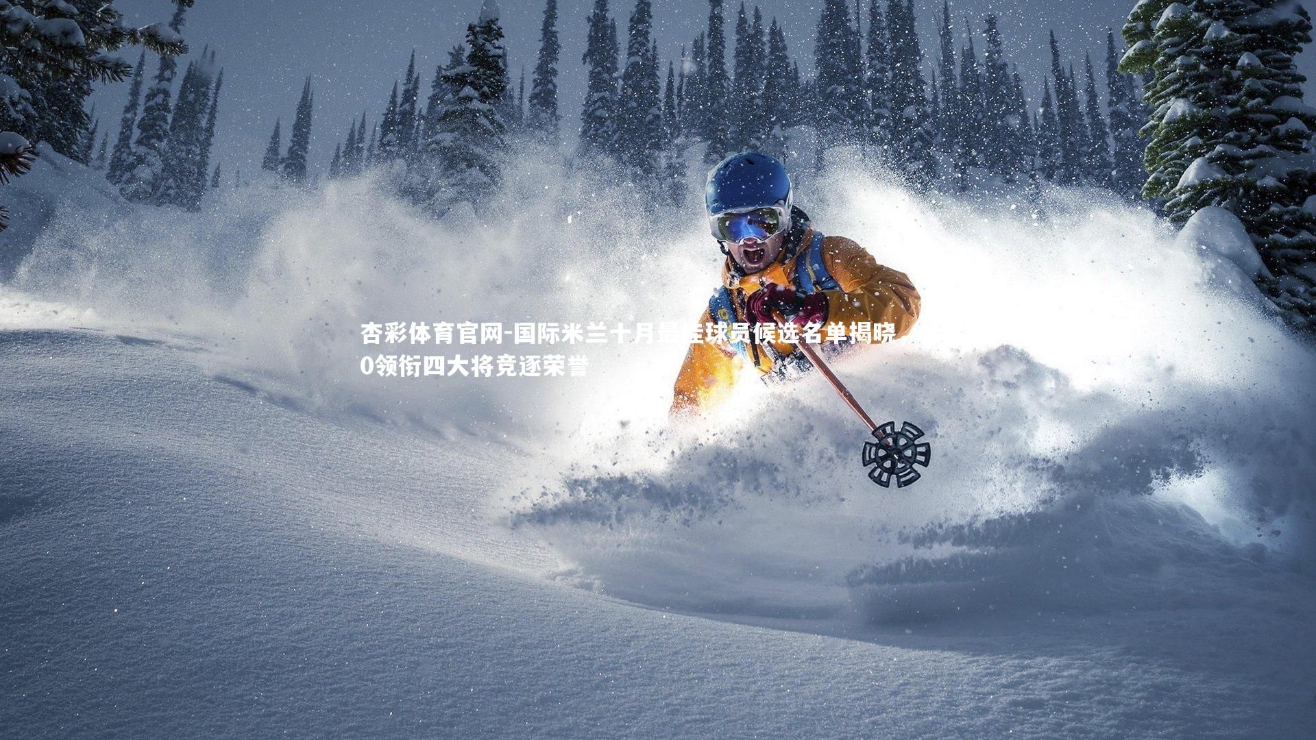 国际米兰十月最佳球员候选名单揭晓，恰20领衔四大将竞逐荣誉