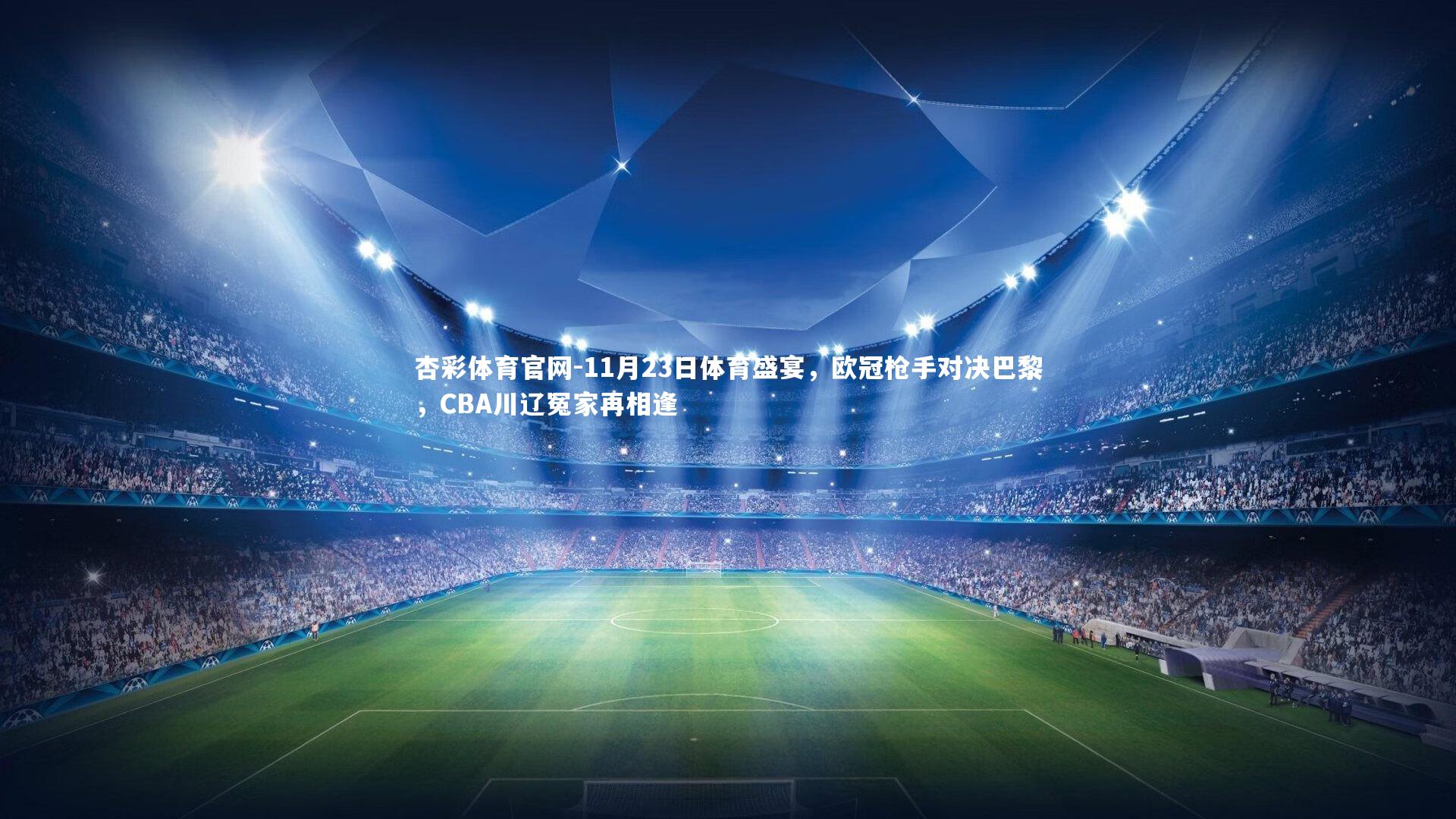 11月23日体育盛宴，欧冠枪手对决巴黎，CBA川辽冤家再相逢