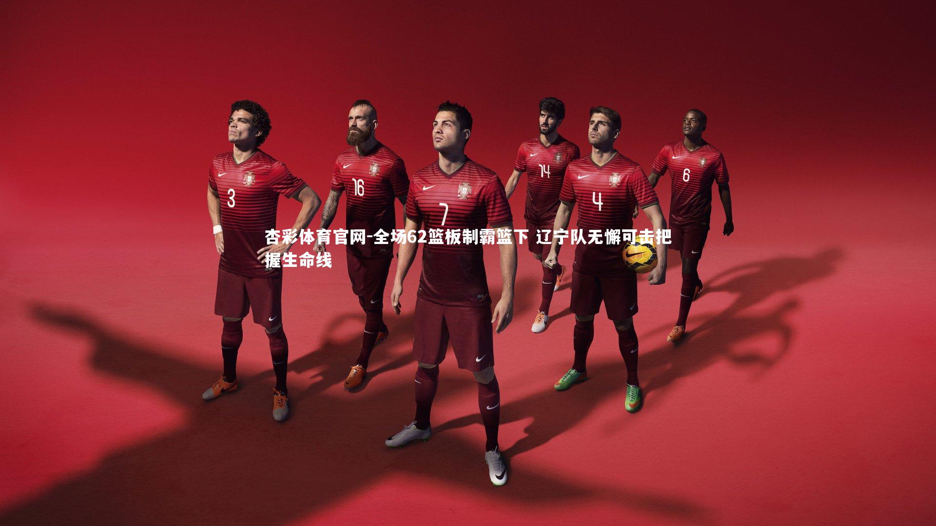 全场62篮板制霸篮下 辽宁队无懈可击把握生命线