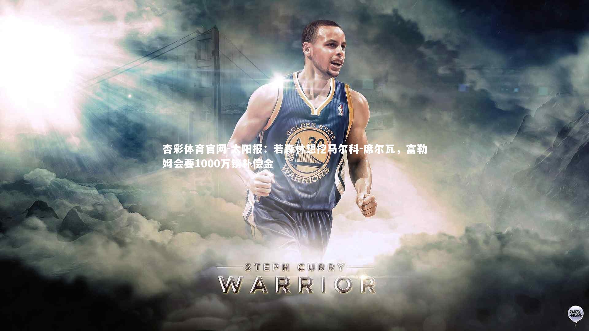 太阳报：若森林想挖马尔科-席尔瓦，富勒姆会要1000万镑补偿金