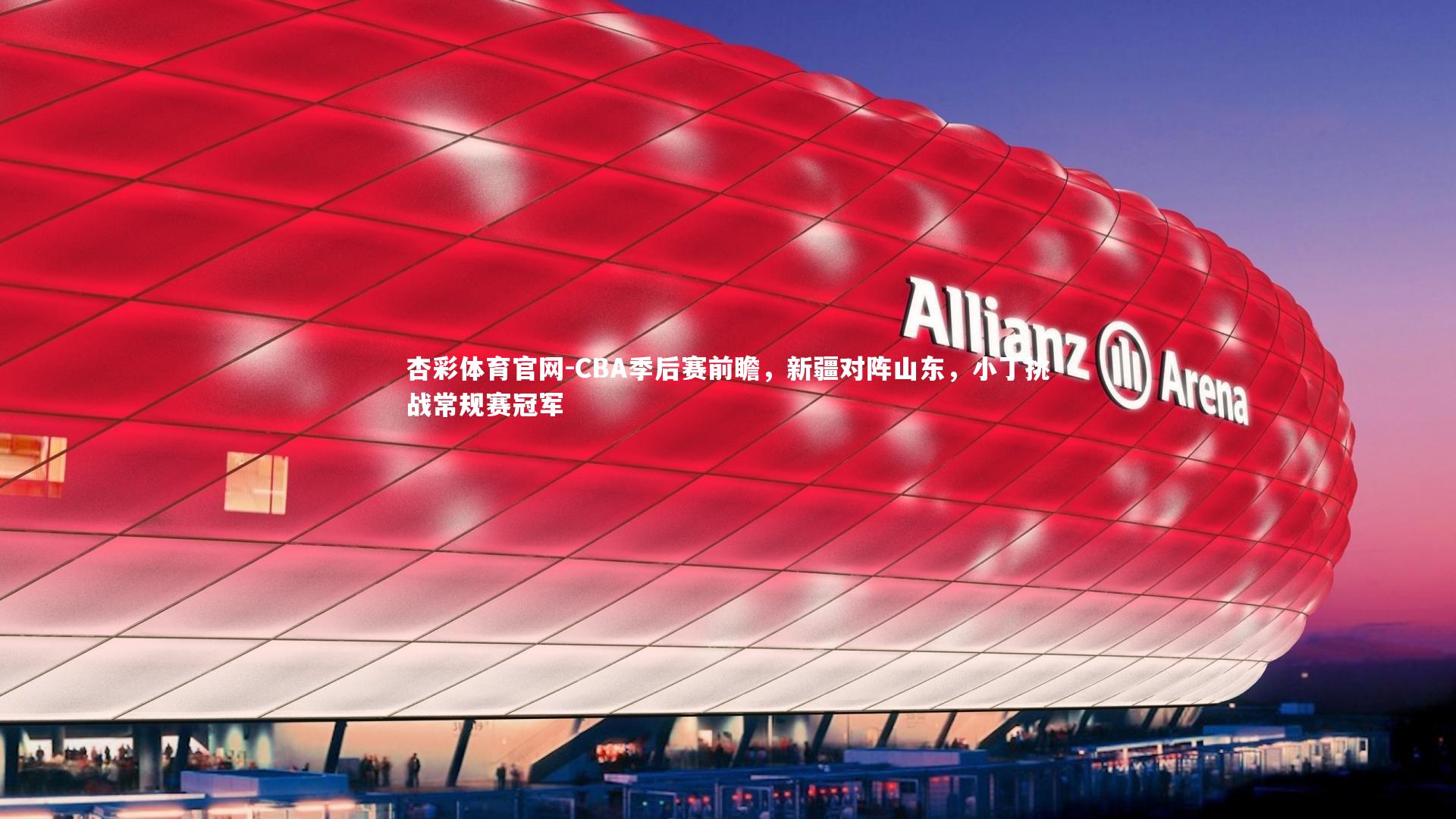 CBA季后赛前瞻，新疆对阵山东，小丁挑战常规赛冠军