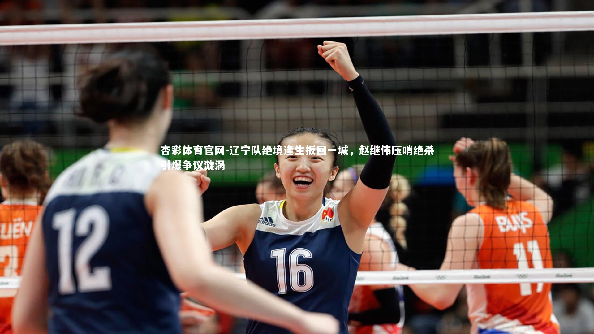 辽宁队绝境逢生扳回一城，赵继伟压哨绝杀引爆争议漩涡