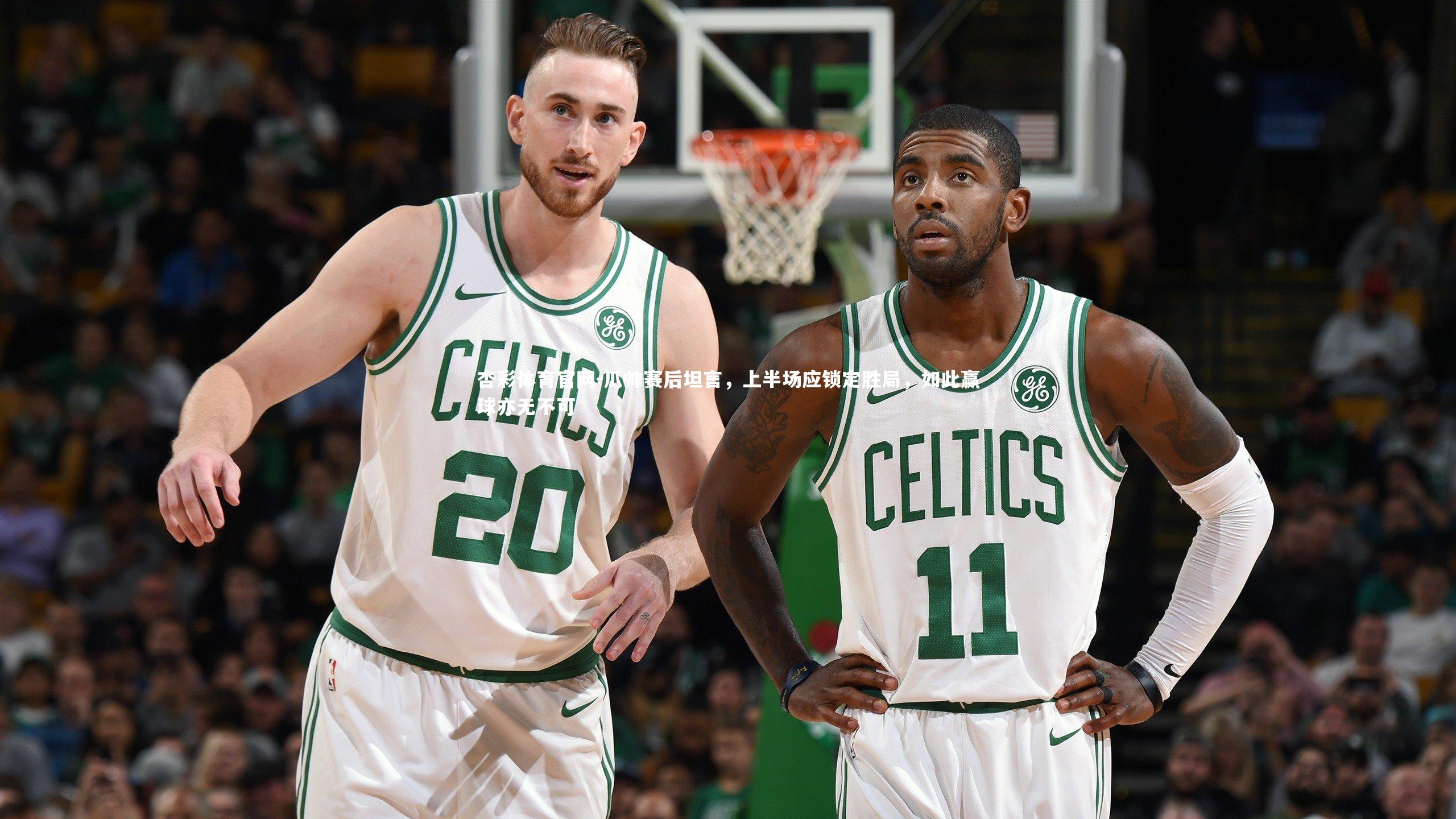 瓜帅赛后坦言，上半场应锁定胜局，如此赢球亦无不可