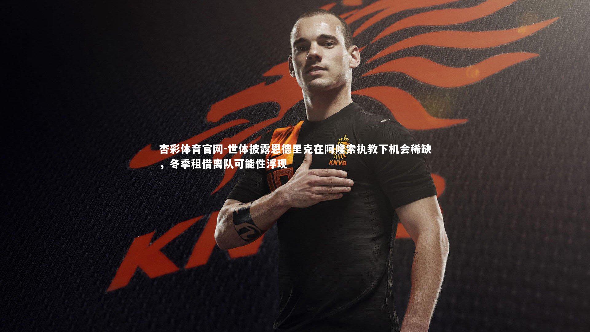 世体披露恩德里克在阿隆索执教下机会稀缺，冬季租借离队可能性浮现