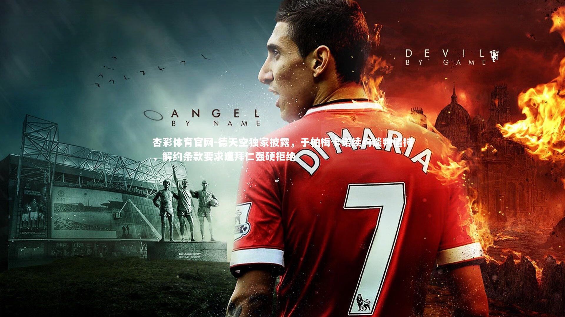 德天空独家披露，于帕梅卡诺续约谈判僵持，解约条款要求遭拜仁强硬拒绝