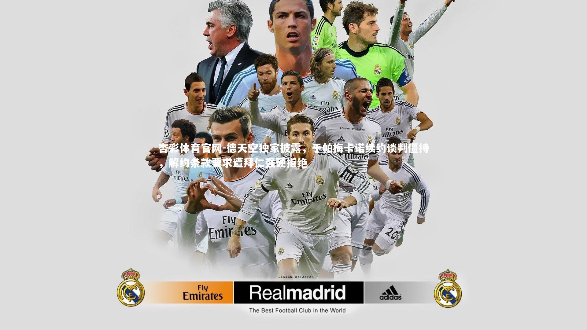 德天空独家披露，于帕梅卡诺续约谈判僵持，解约条款要求遭拜仁强硬拒绝