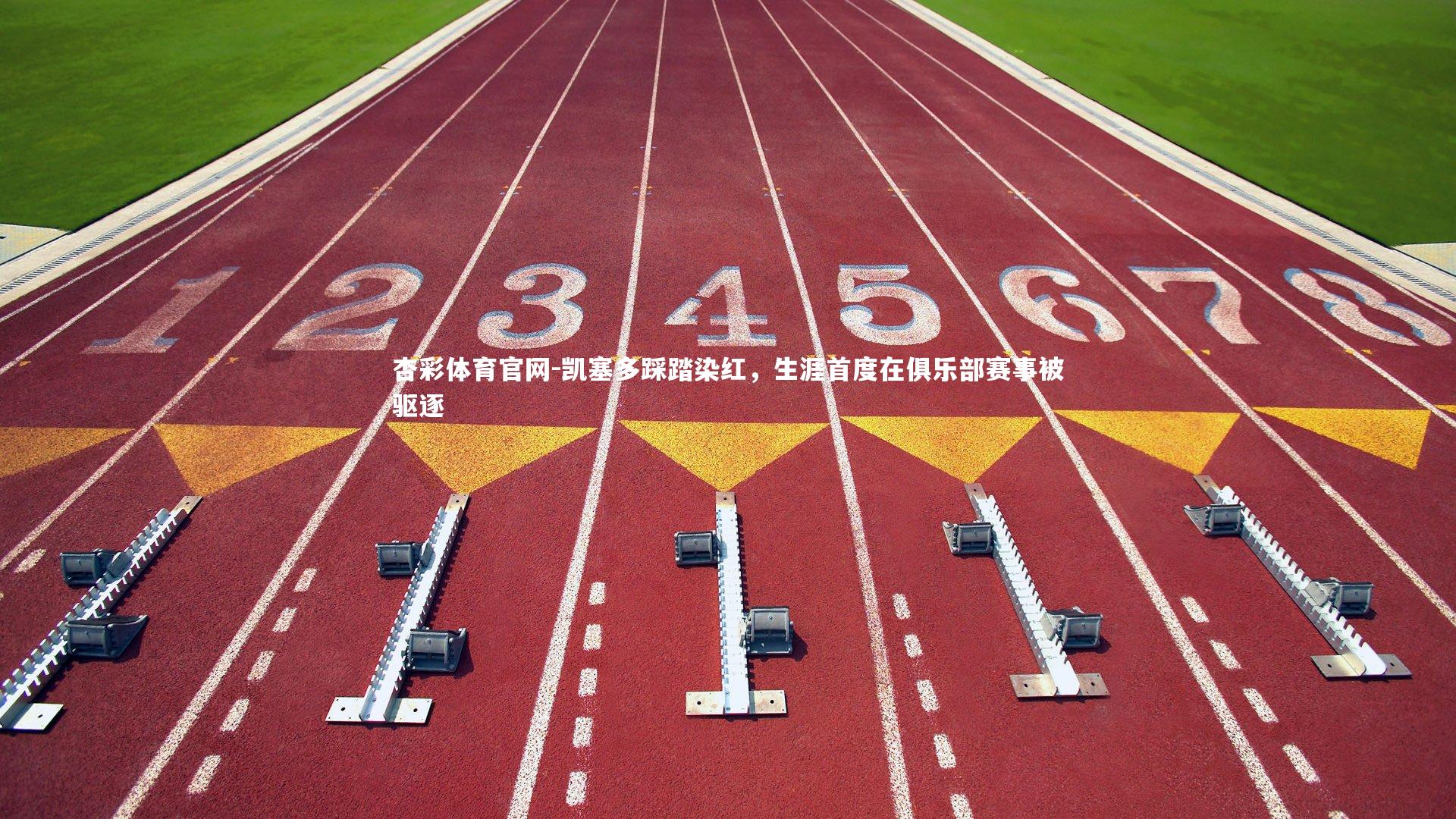 凯塞多踩踏染红，生涯首度在俱乐部赛事被驱逐