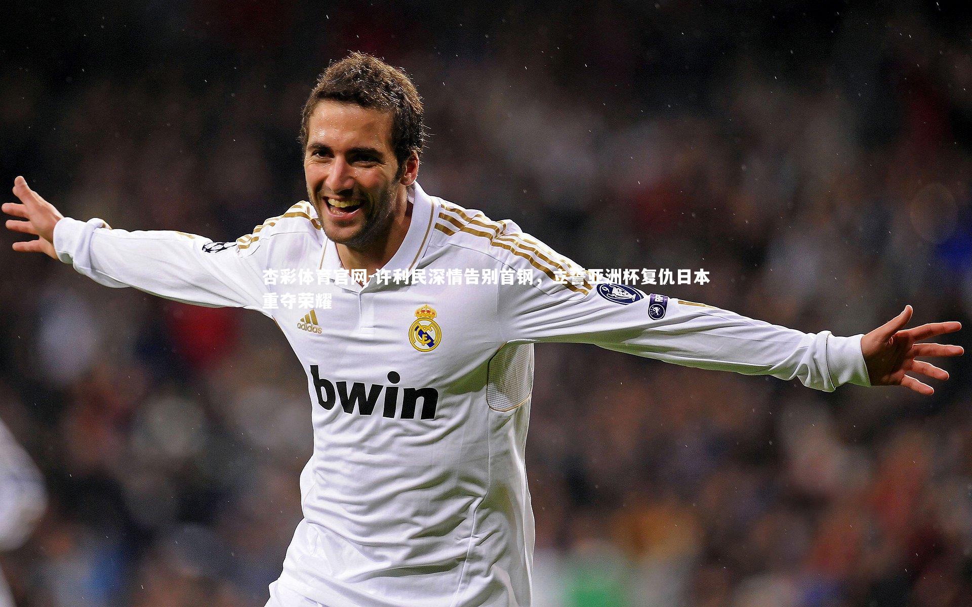 许利民深情告别首钢，立誓亚洲杯复仇日本重夺荣耀