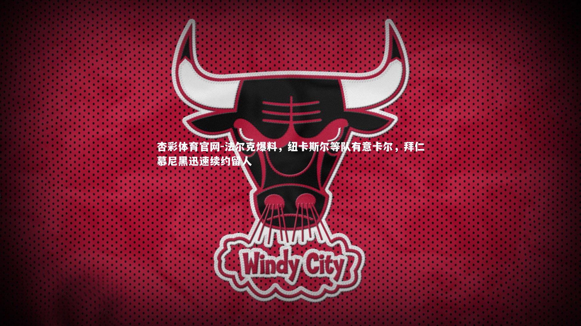 法尔克爆料，纽卡斯尔等队有意卡尔，拜仁慕尼黑迅速续约留人