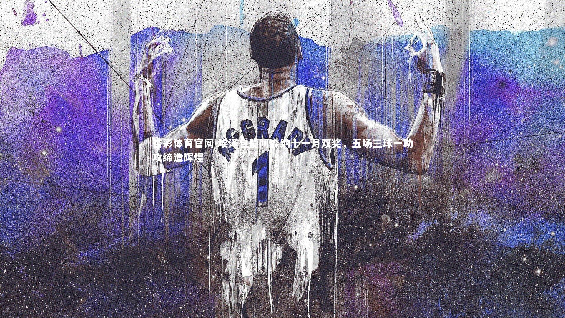 埃泽包揽阿森纳十一月双奖，五场三球一助攻缔造辉煌