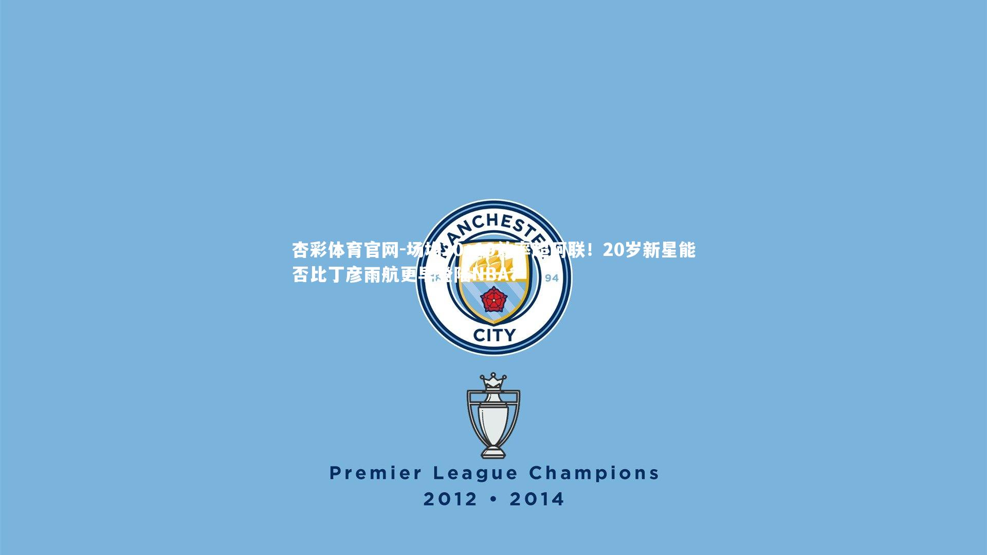 场均20+10效率超阿联！20岁新星能否比丁彦雨航更早登陆NBA？