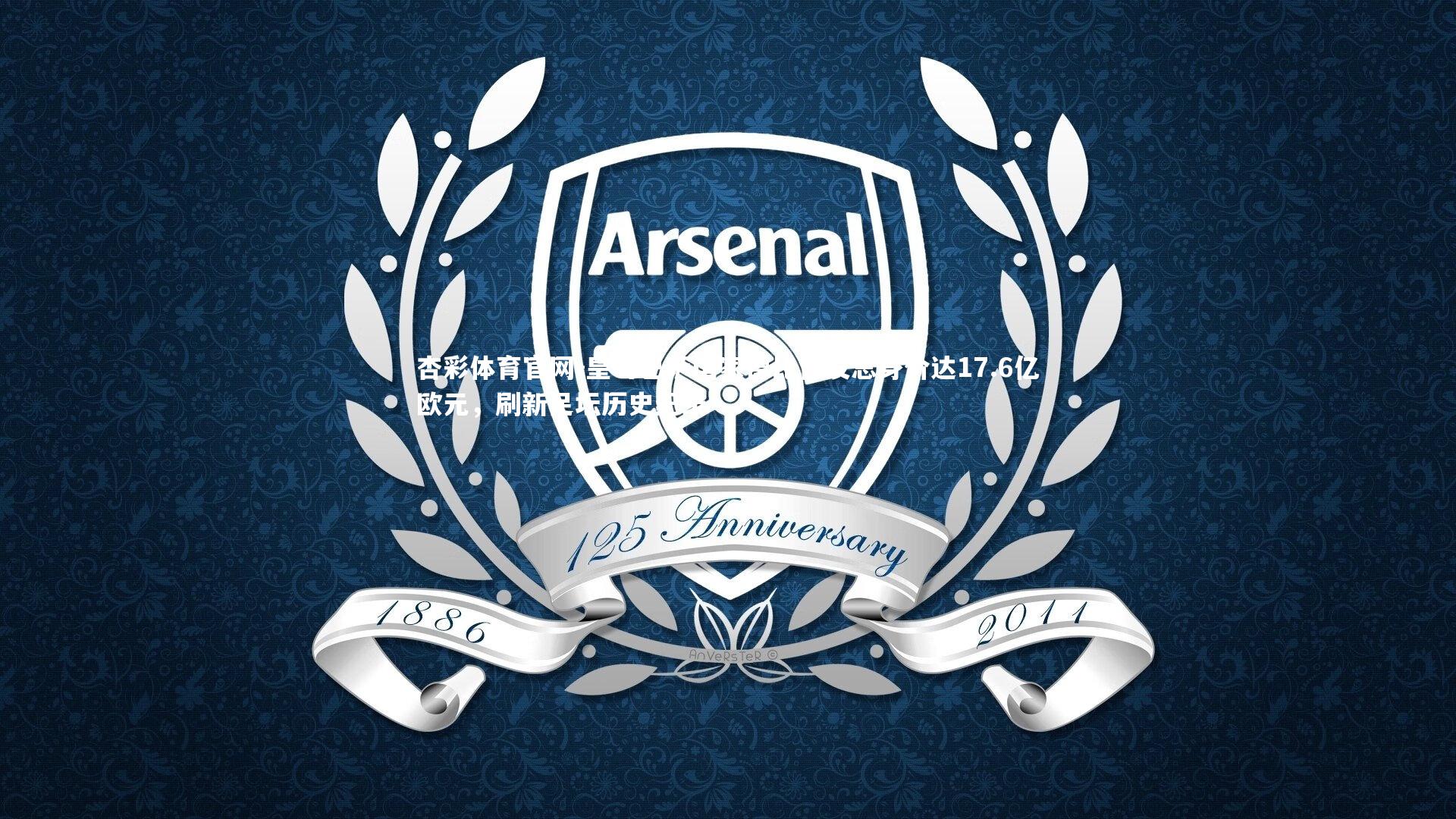 皇马巴萨国家德比首发总身价达17.6亿欧元，刷新足坛历史纪录