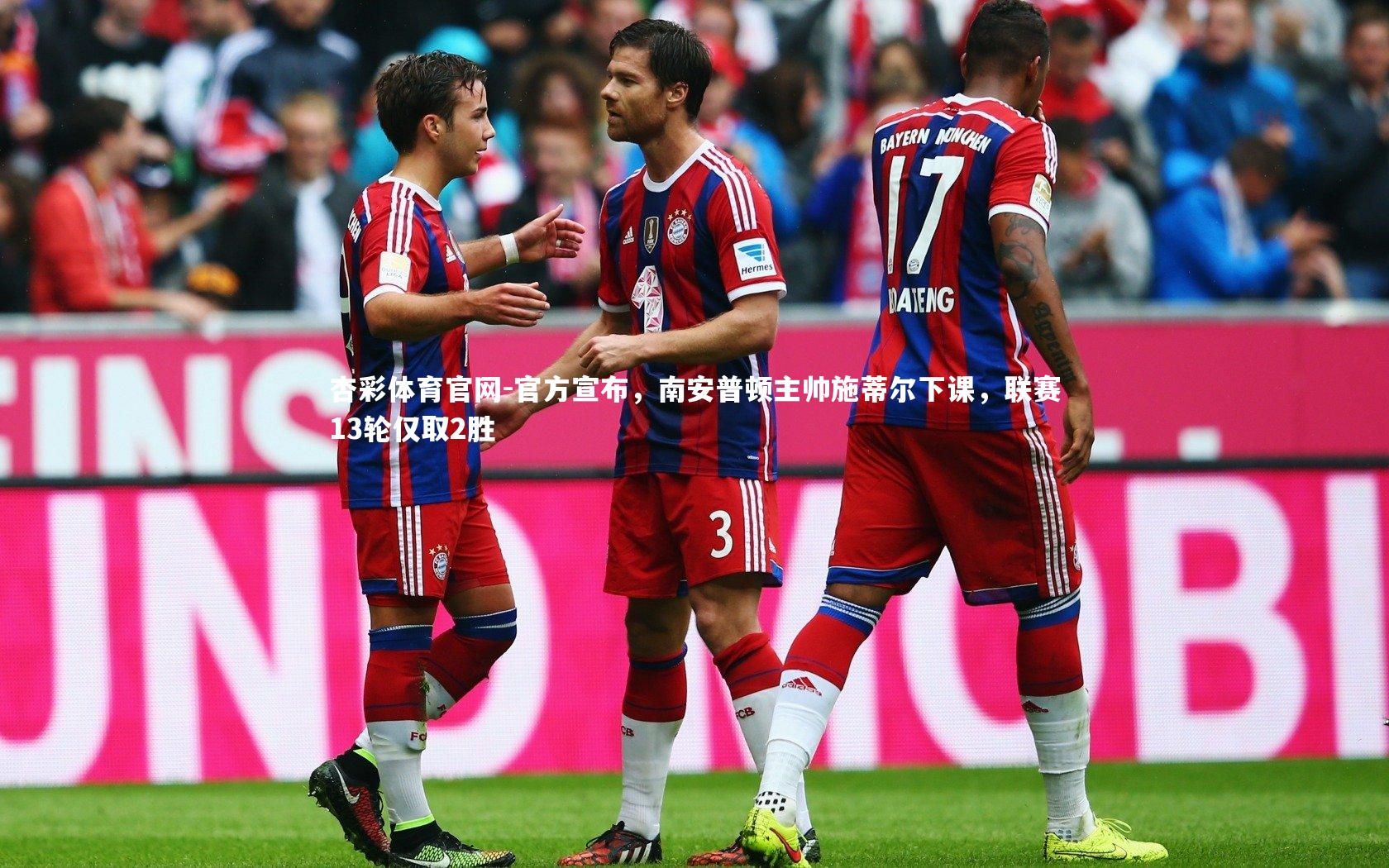 官方宣布,南安普顿主帅施蒂尔下课,联赛13轮仅取2胜