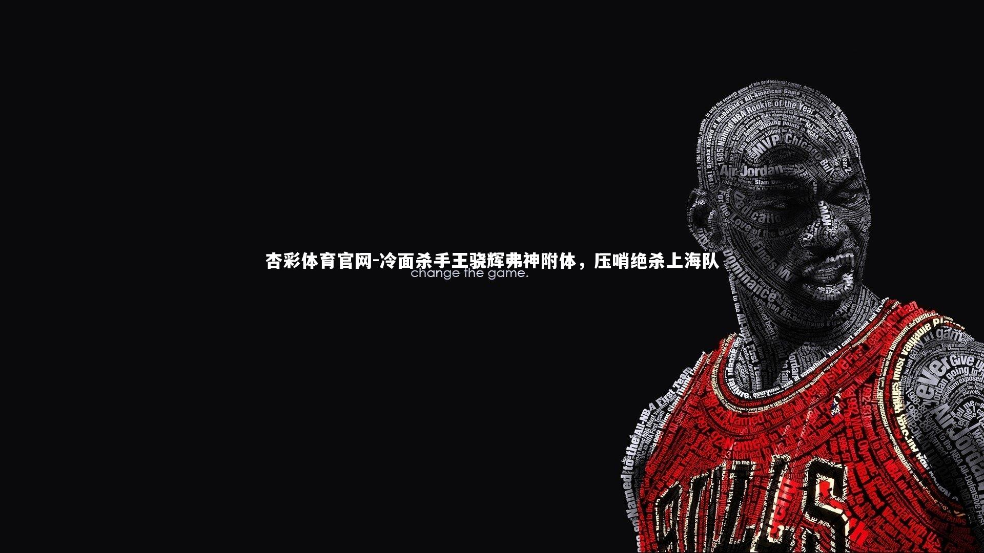 冷面杀手王骁辉弗神附体，压哨绝杀上海队