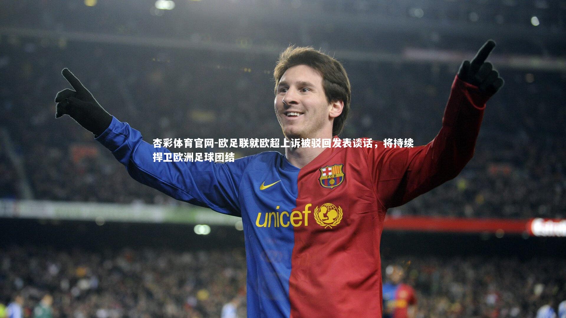 欧足联就欧超上诉被驳回发表谈话，将持续捍卫欧洲足球团结