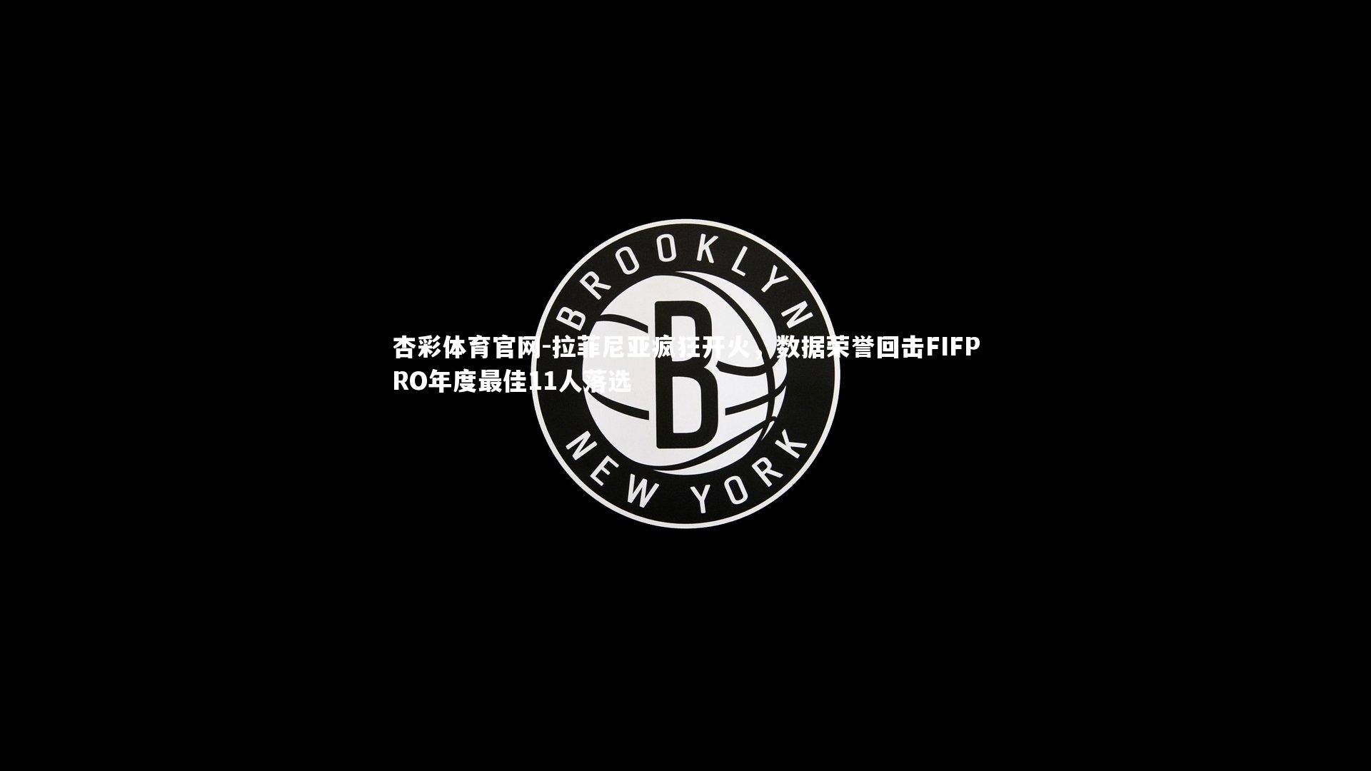 拉菲尼亚疯狂开火，数据荣誉回击FIFPRO年度最佳11人落选