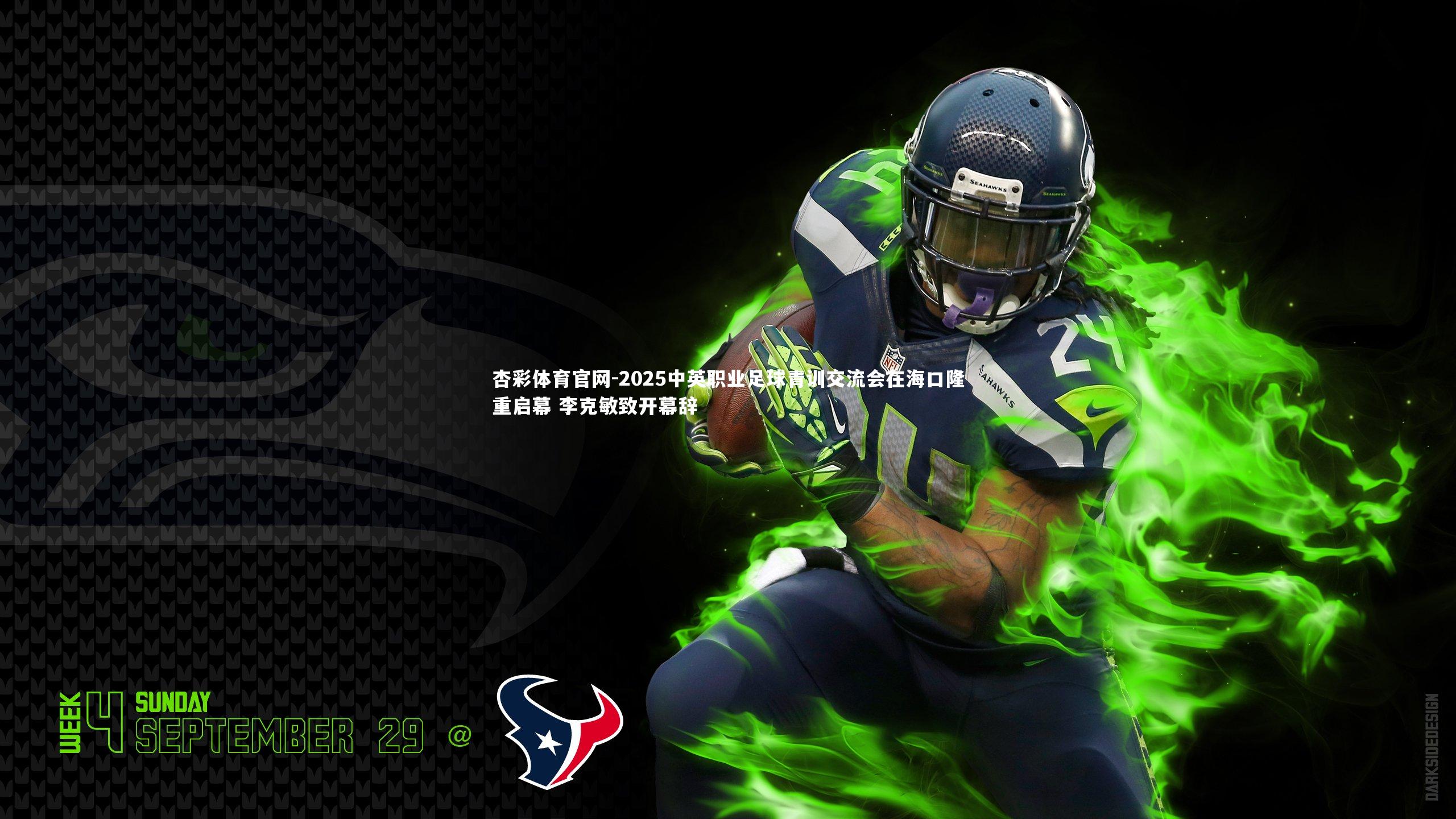 2025中英职业足球青训交流会在海口隆重启幕 李克敏致开幕辞